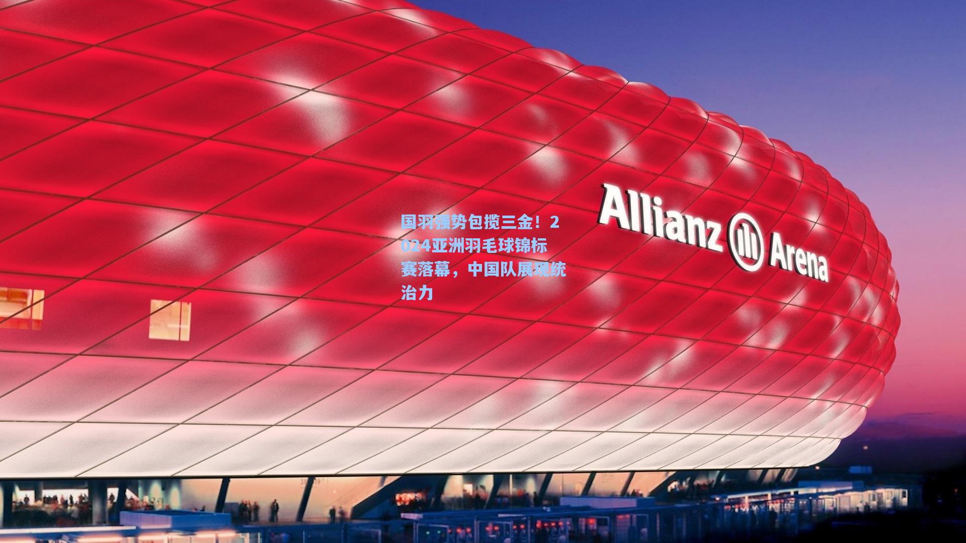 国羽强势包揽三金！2024亚洲羽毛球锦标赛落幕，中国队展现统治力