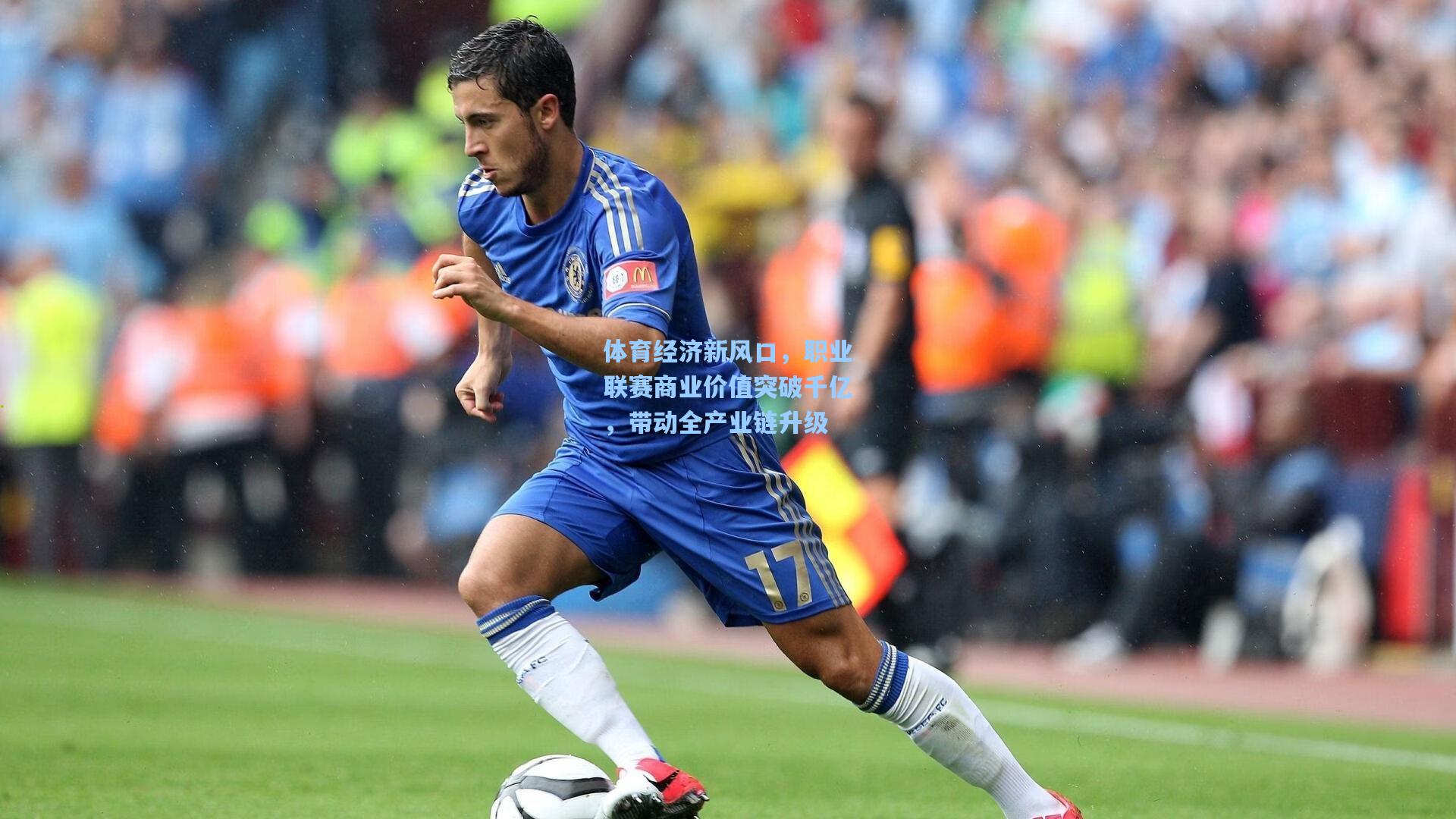 体育经济新风口，职业联赛商业价值突破千亿，带动全产业链升级
