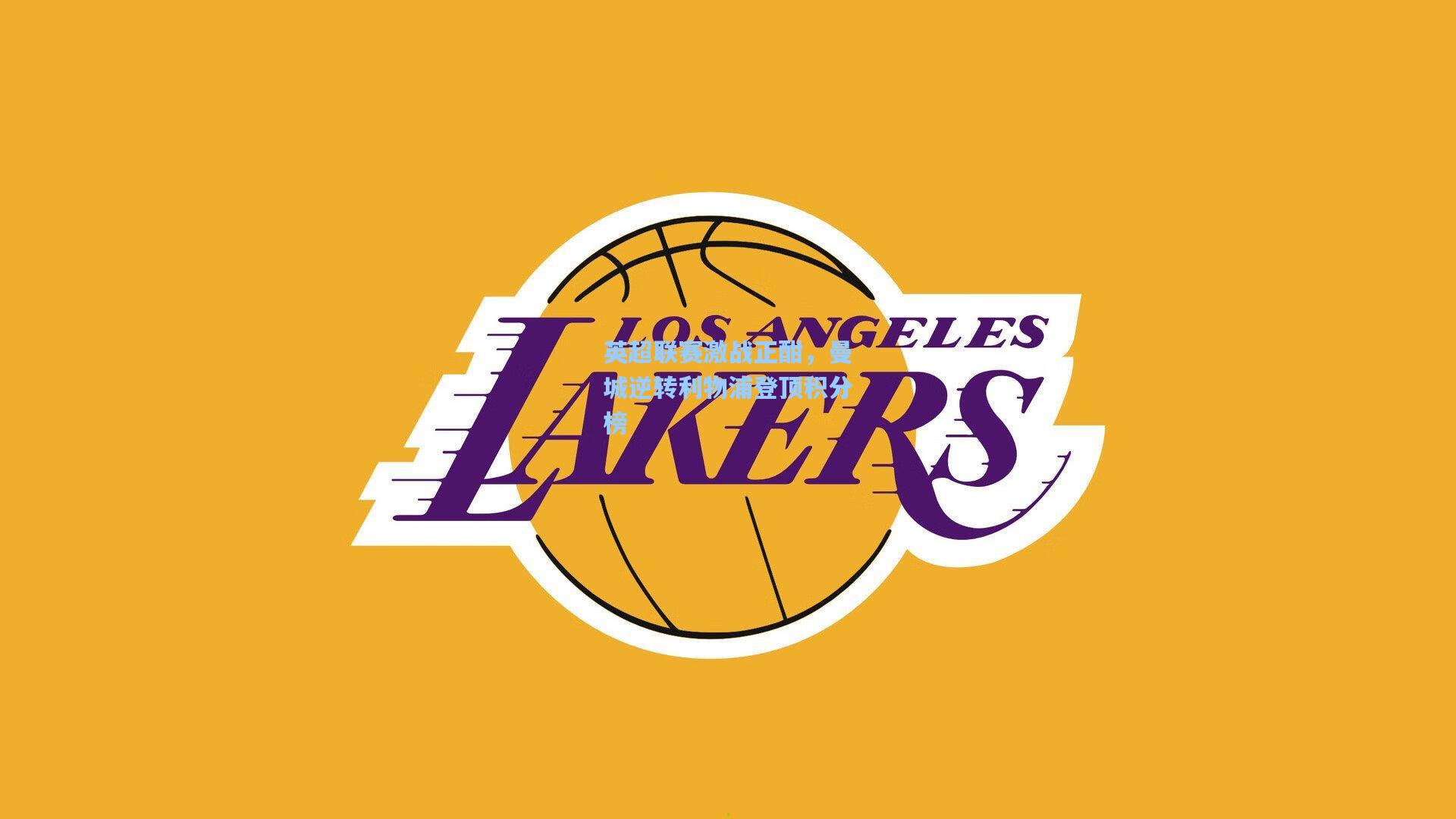 英超联赛激战正酣，曼城逆转利物浦登顶积分榜