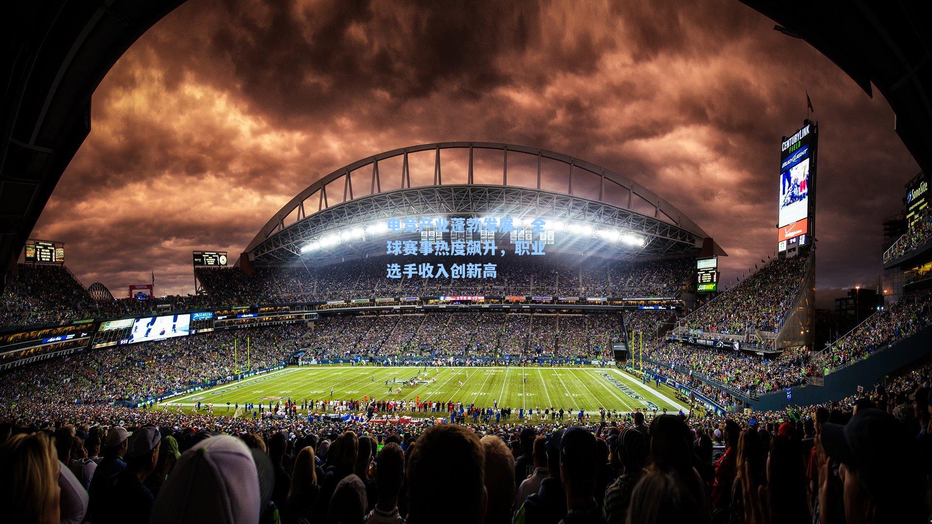 电竞产业蓬勃发展，全球赛事热度飙升，职业选手收入创新高