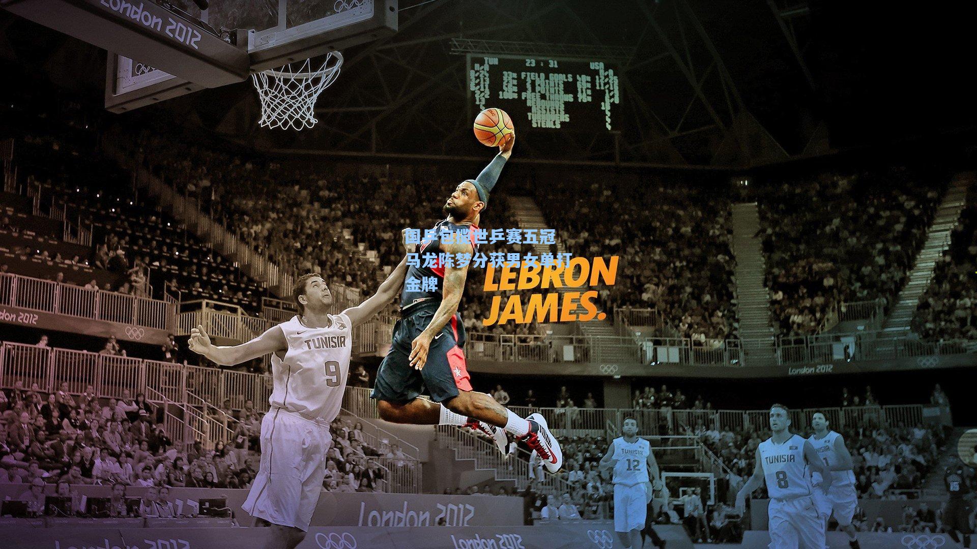 国乒包揽世乒赛五冠 马龙陈梦分获男女单打金牌