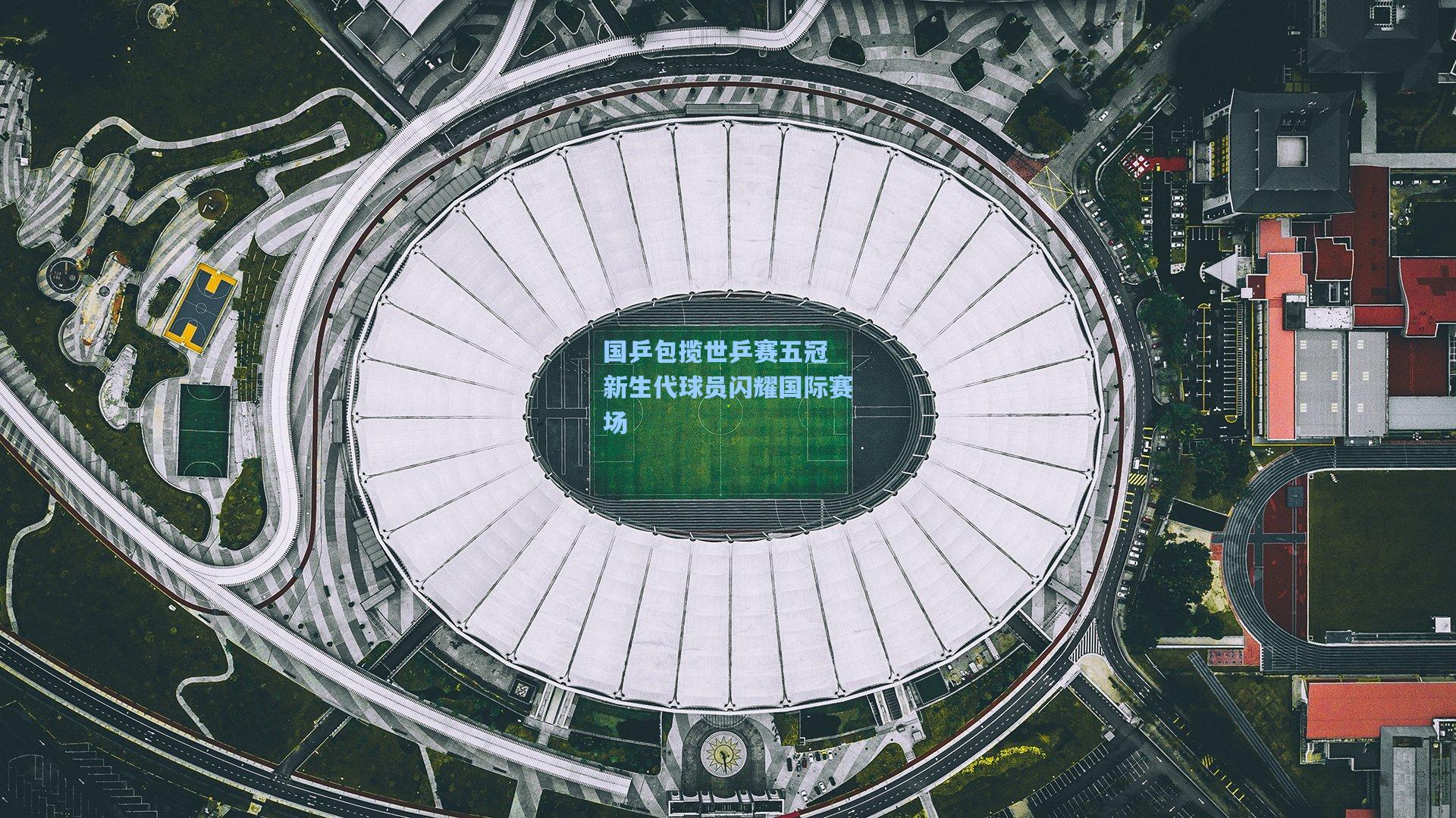 国乒包揽世乒赛五冠 新生代球员闪耀国际赛场