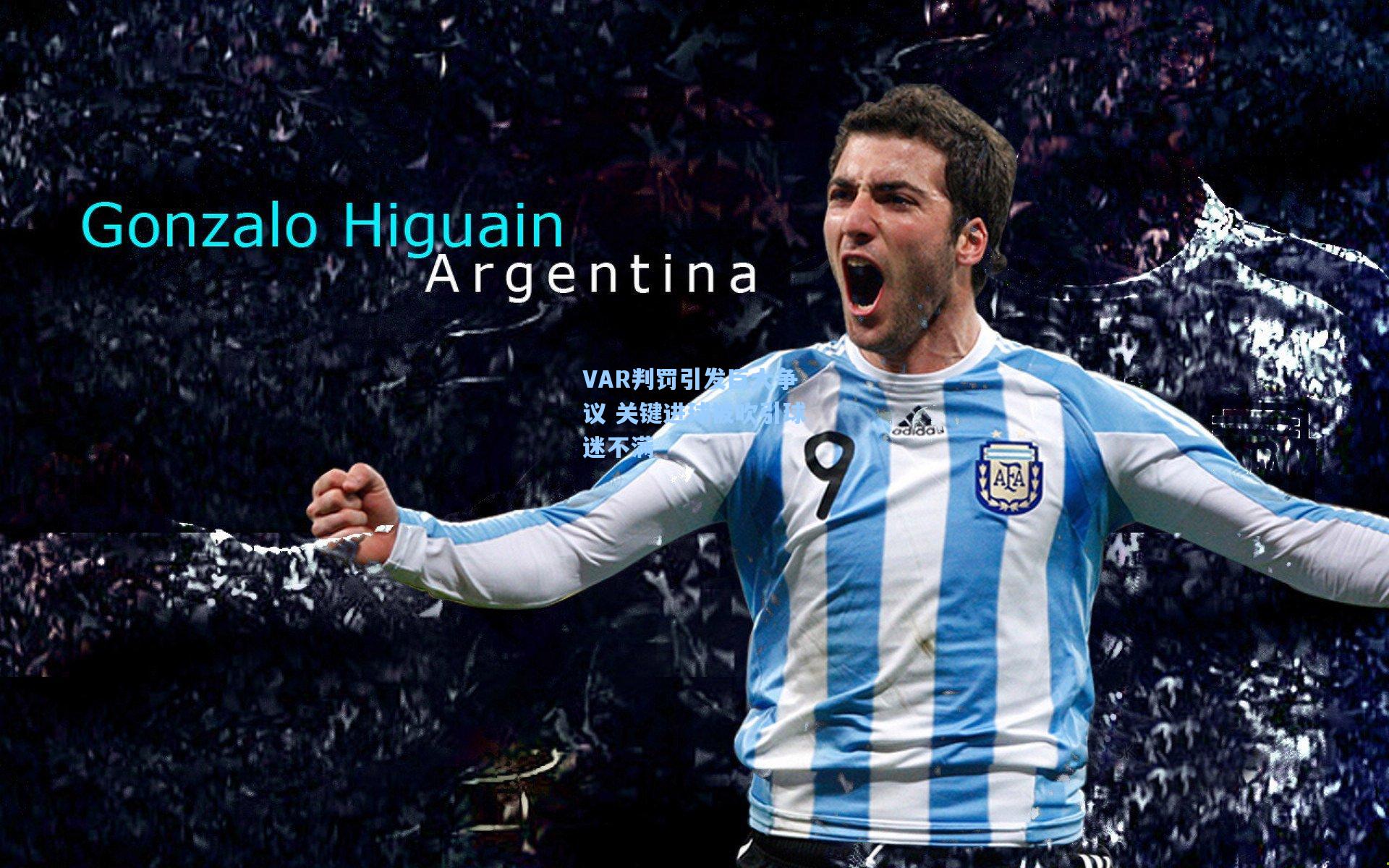 VAR判罚引发巨大争议 关键进球被吹引球迷不满