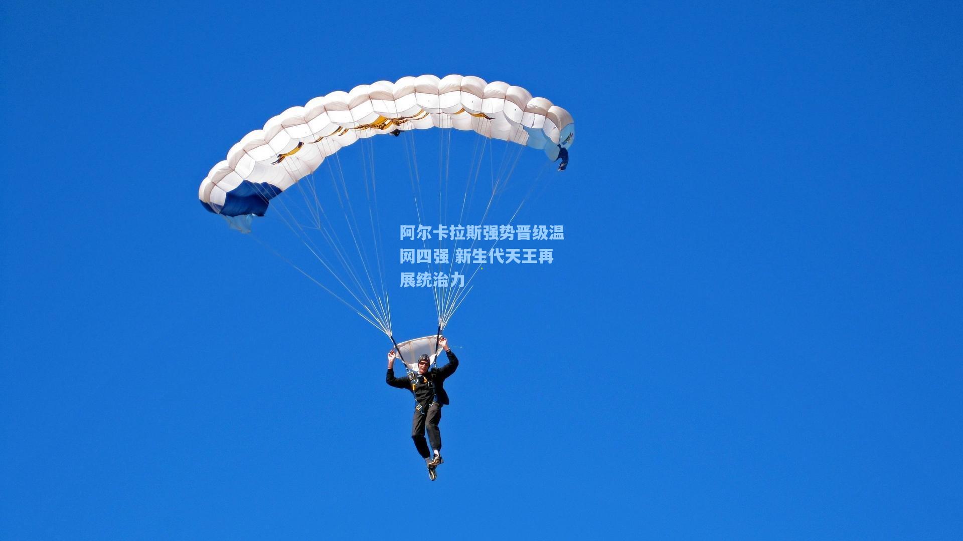 阿尔卡拉斯强势晋级温网四强 新生代天王再展统治力