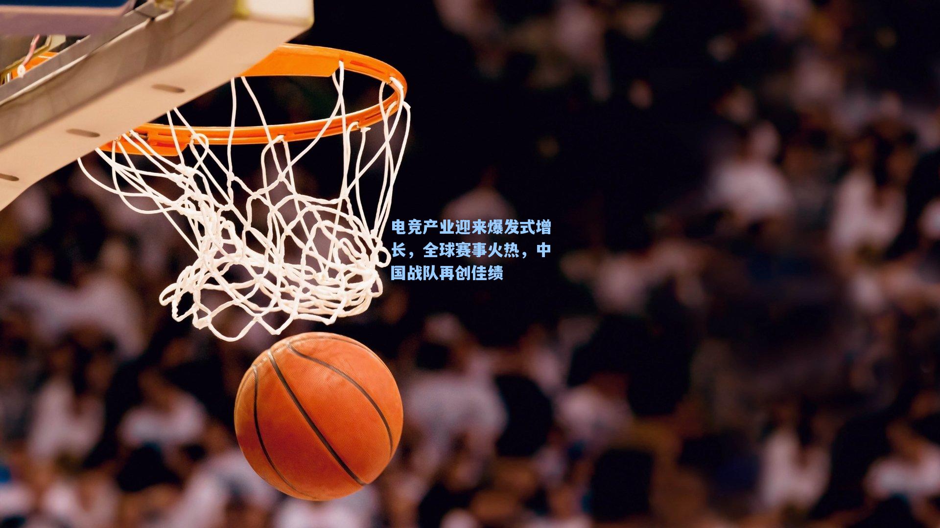 电竞产业迎来爆发式增长，全球赛事火热，中国战队再创佳绩