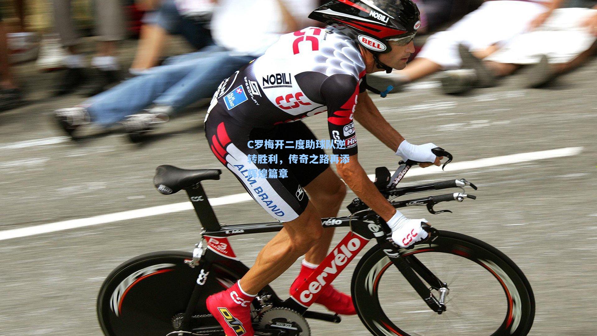 C罗梅开二度助球队逆转胜利，传奇之路再添辉煌篇章