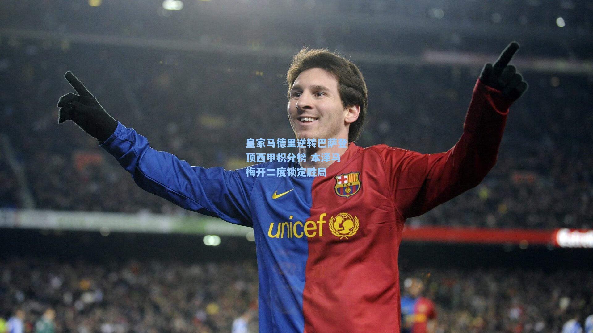 皇家马德里逆转巴萨登顶西甲积分榜 本泽马梅开二度锁定胜局
