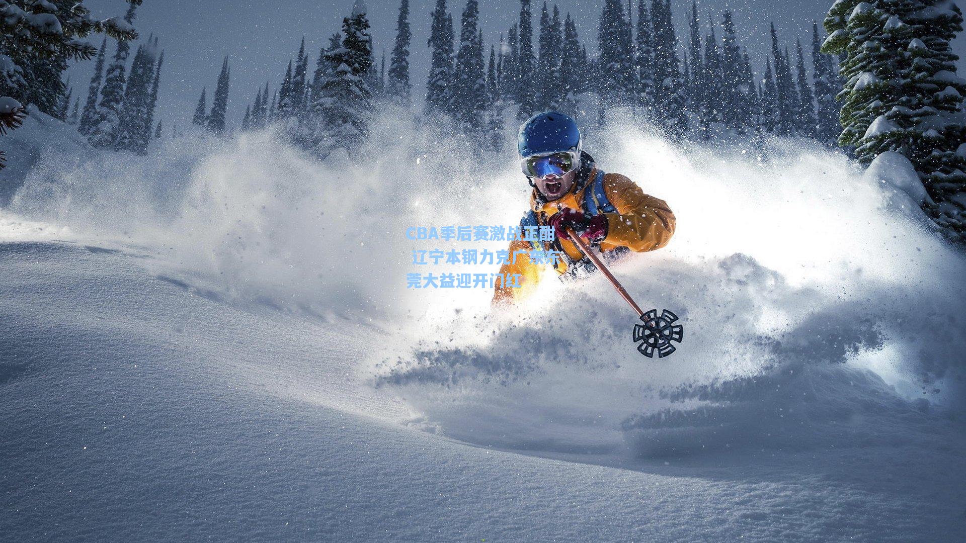 CBA季后赛激战正酣 辽宁本钢力克广东东莞大益迎开门红