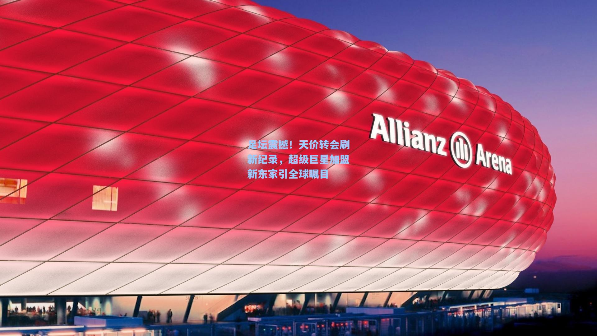 足坛震撼！天价转会刷新纪录，超级巨星加盟新东家引全球瞩目