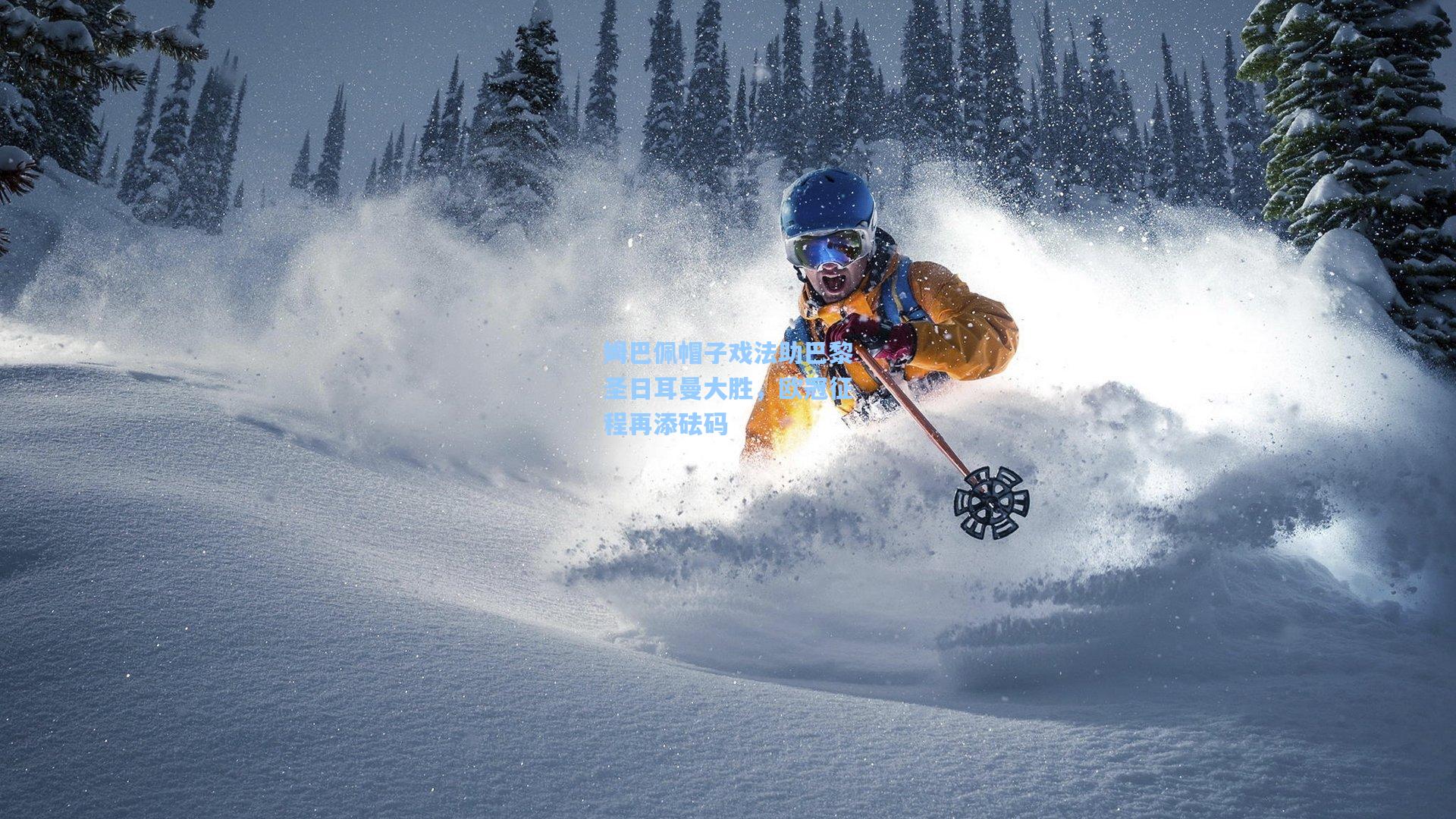 姆巴佩帽子戏法助巴黎圣日耳曼大胜，欧冠征程再添砝码