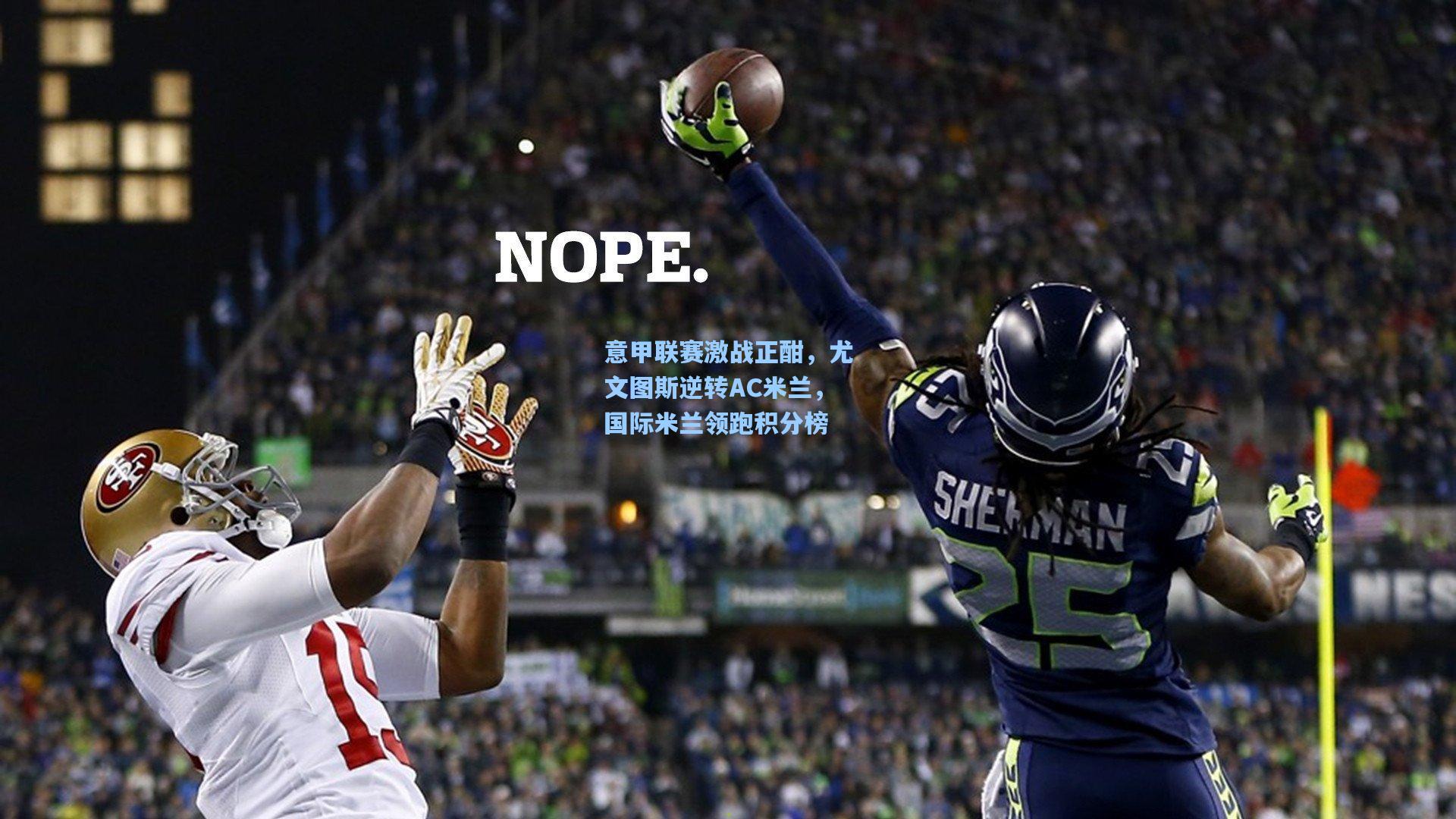 意甲联赛激战正酣，尤文图斯逆转AC米兰，国际米兰领跑积分榜