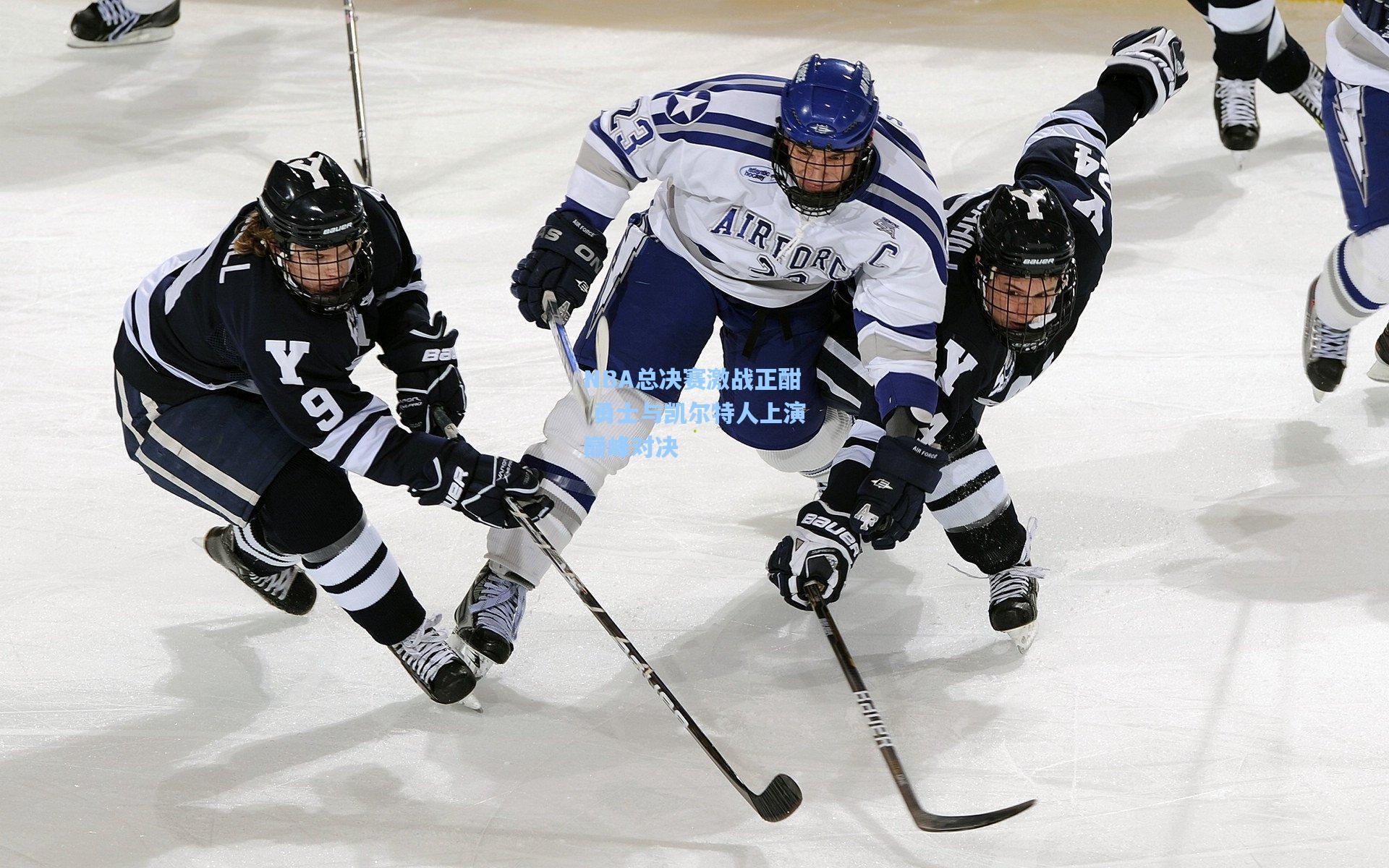 NBA总决赛激战正酣 勇士与凯尔特人上演巅峰对决