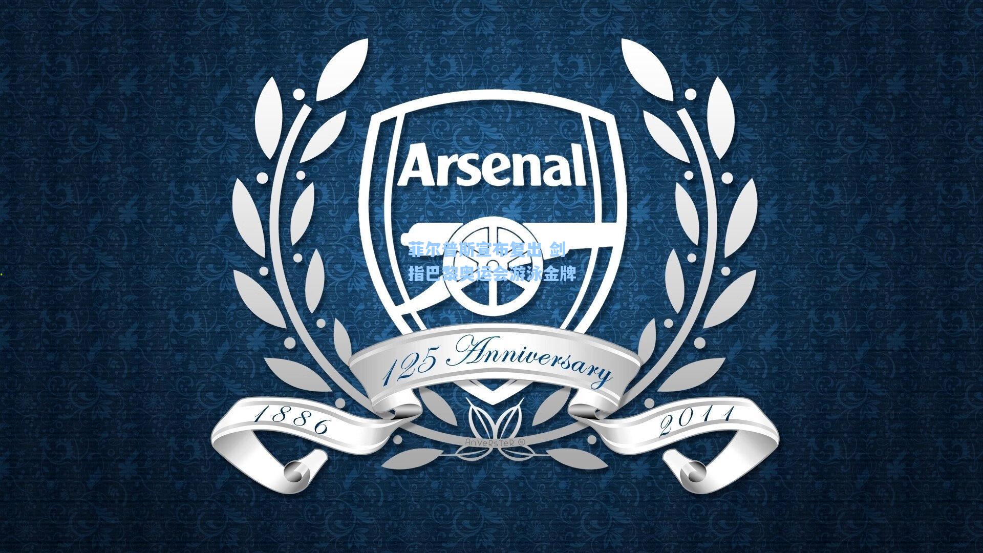 菲尔普斯宣布复出 剑指巴黎奥运会游泳金牌