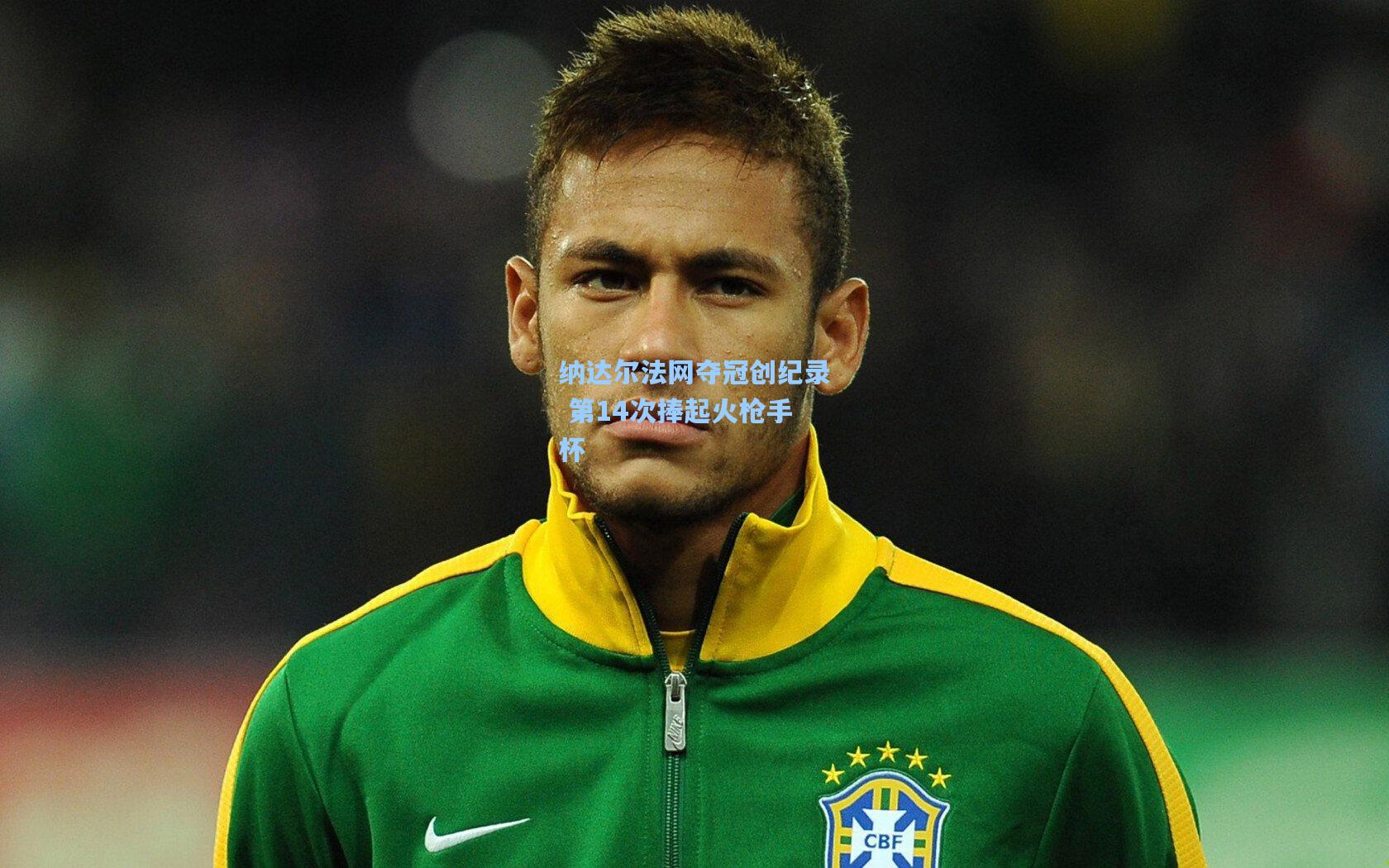 纳达尔法网夺冠创纪录 第14次捧起火枪手杯