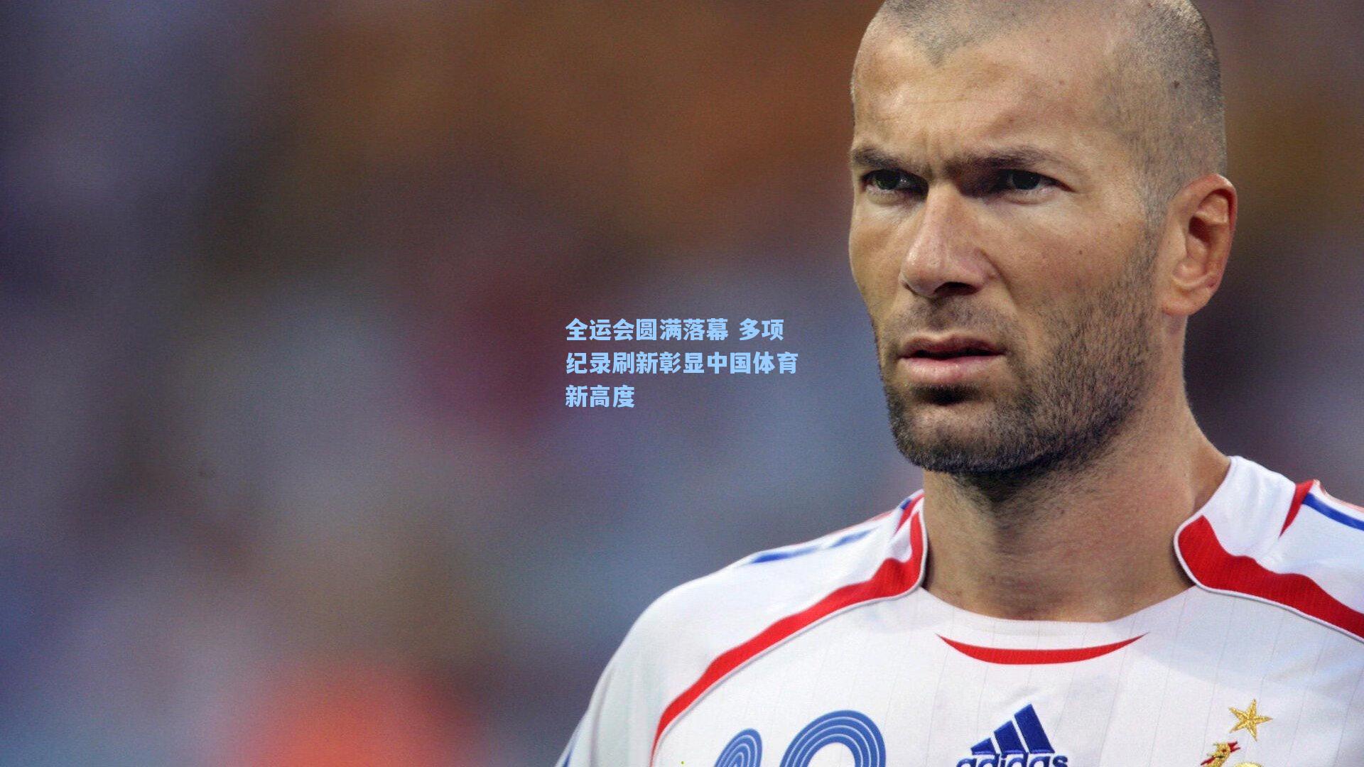 全运会圆满落幕 多项纪录刷新彰显中国体育新高度