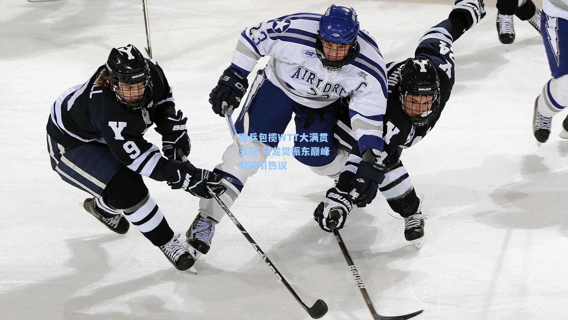 国乒包揽WTT大满贯五冠 马龙樊振东巅峰对决引热议