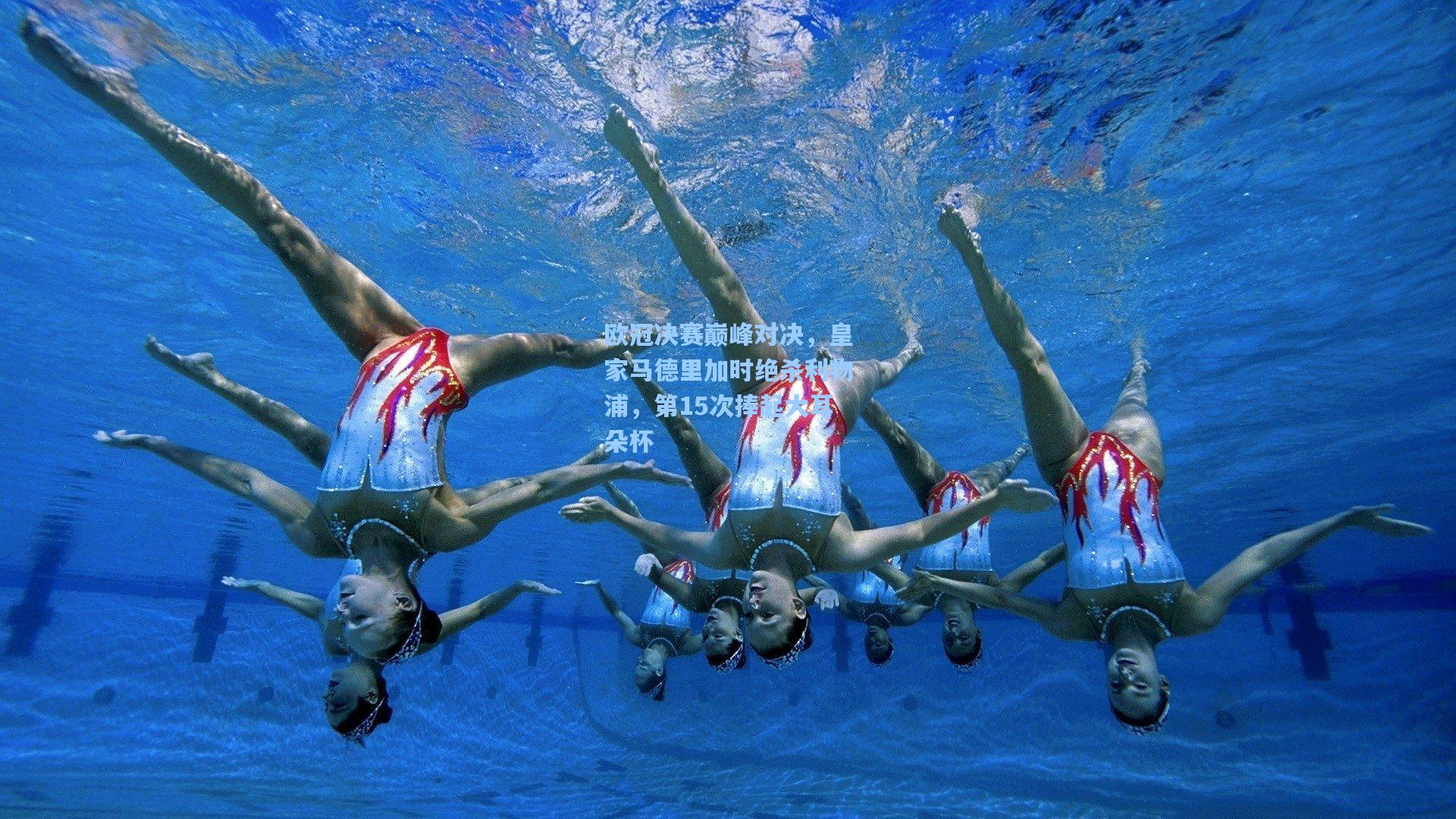 欧冠决赛巅峰对决，皇家马德里加时绝杀利物浦，第15次捧起大耳朵杯