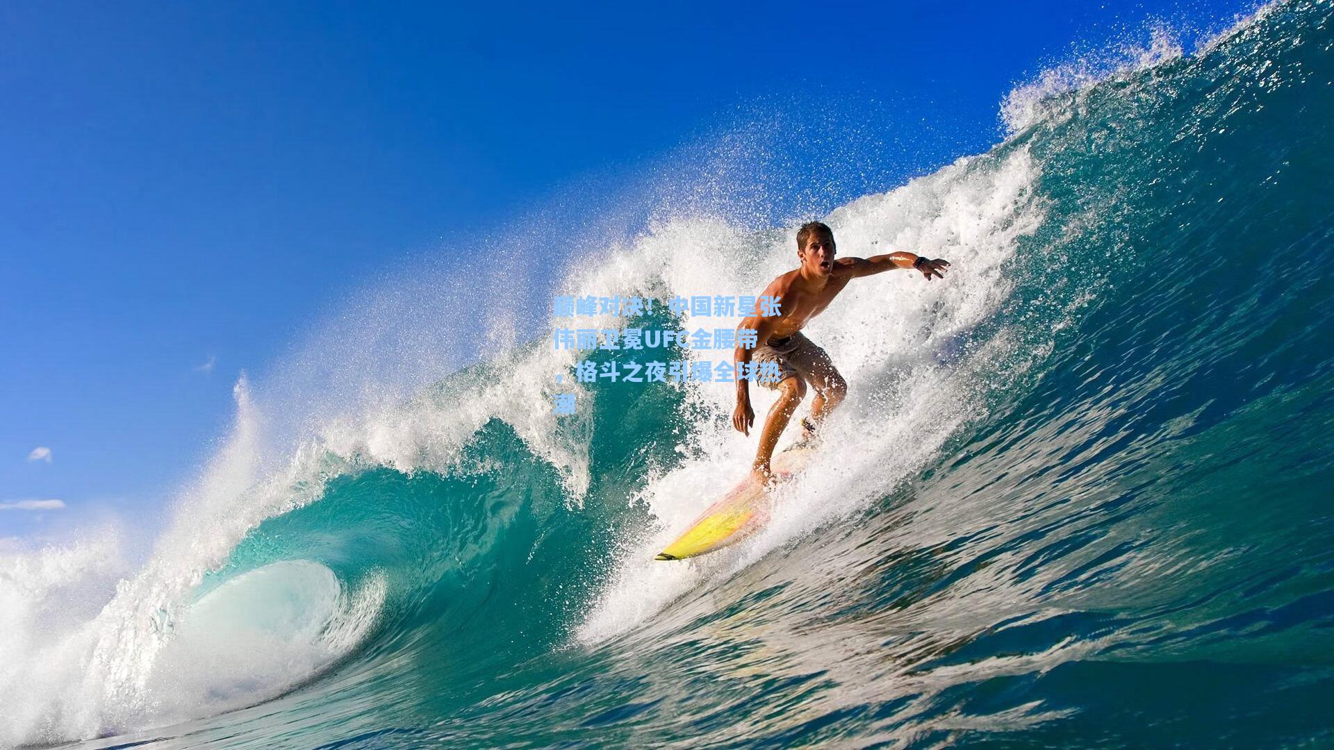 巅峰对决！中国新星张伟丽卫冕UFC金腰带，格斗之夜引爆全球热潮