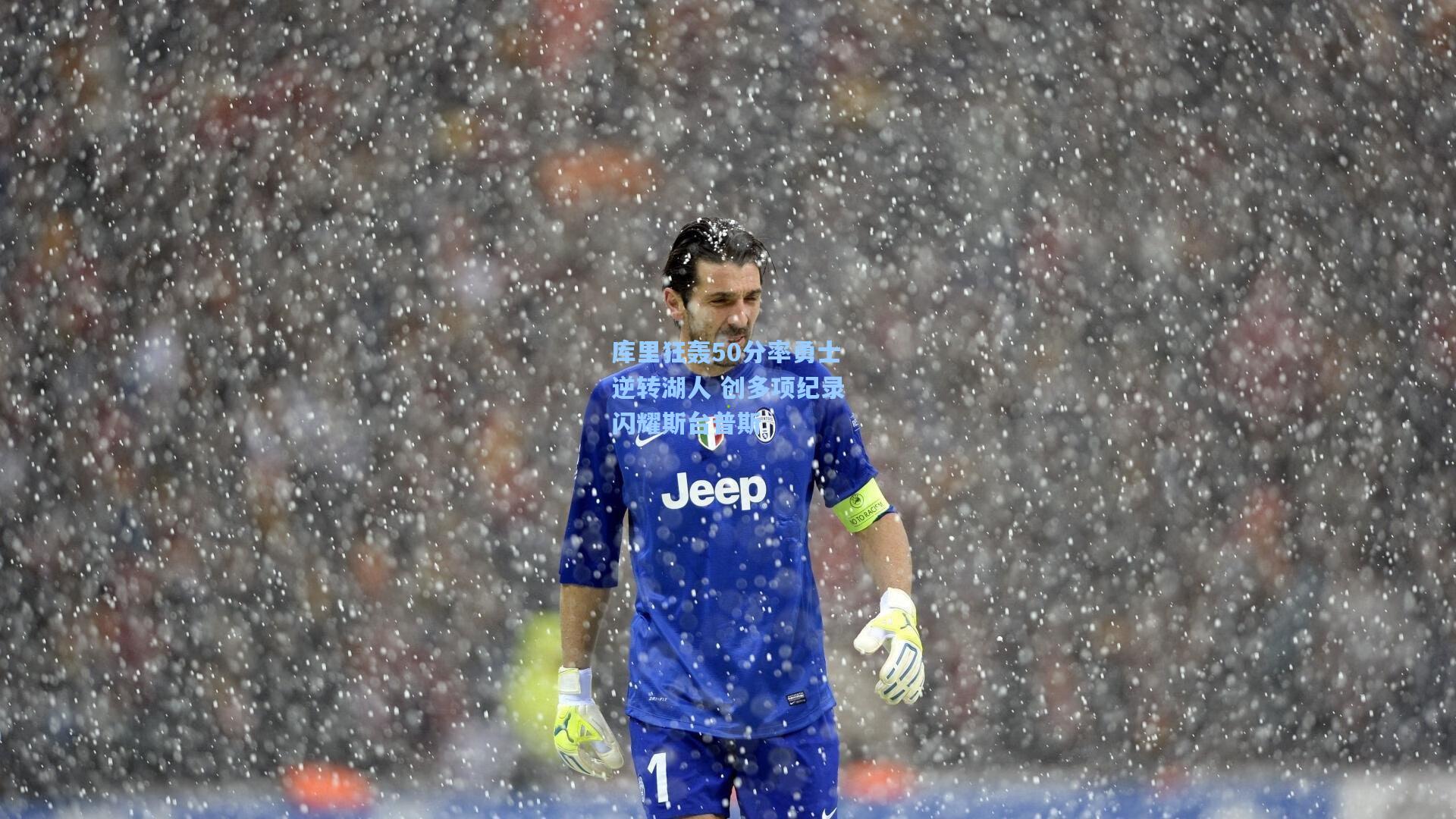 库里狂轰50分率勇士逆转湖人 创多项纪录闪耀斯台普斯