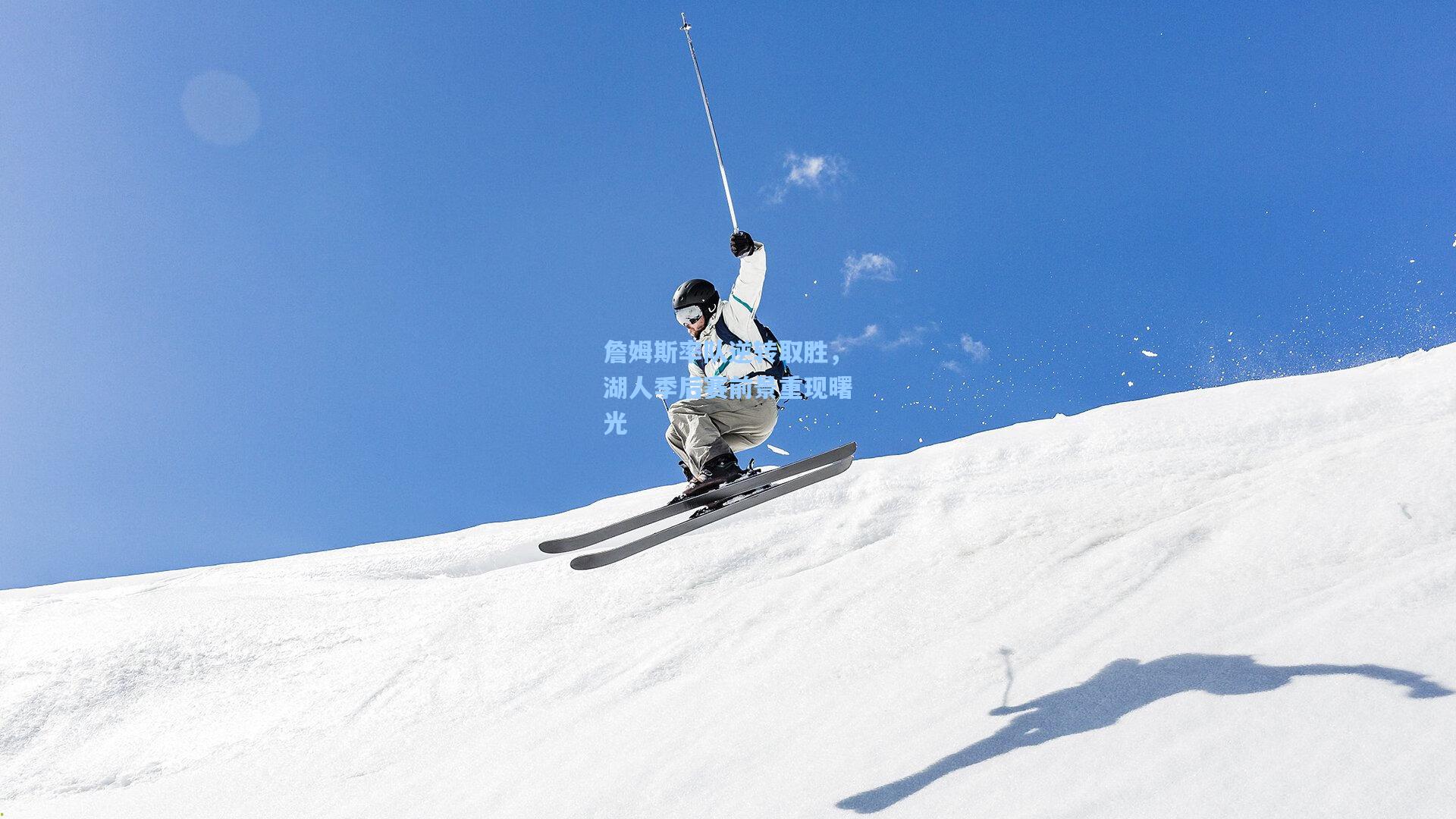 詹姆斯率队逆转取胜，湖人季后赛前景重现曙光
