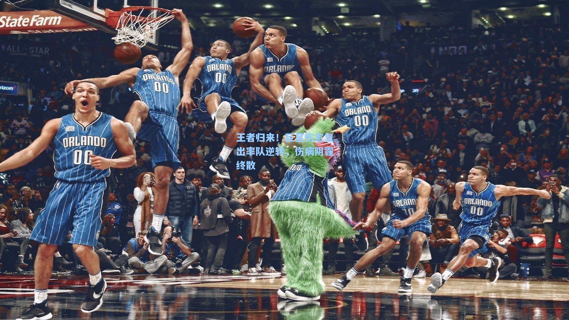 王者归来！巨星伤愈复出率队逆转，伤病阴霾终散