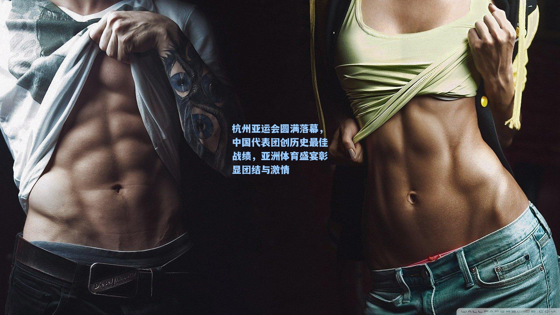 杭州亚运会圆满落幕，中国代表团创历史最佳战绩，亚洲体育盛宴彰显团结与激情