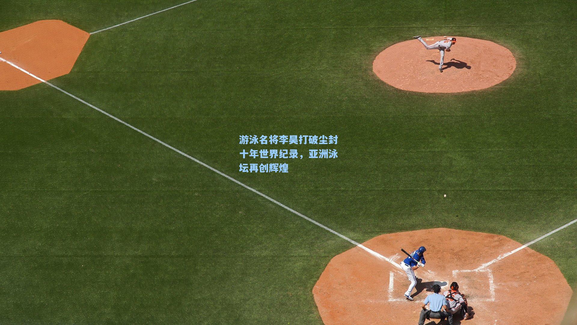 游泳名将李昊打破尘封十年世界纪录，亚洲泳坛再创辉煌