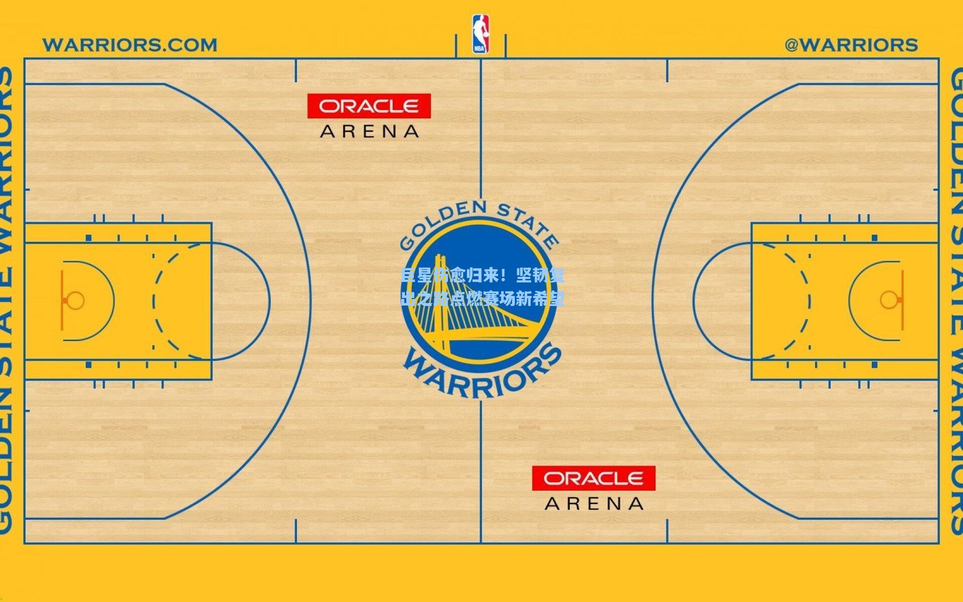 巨星伤愈归来！坚韧复出之路点燃赛场新希望