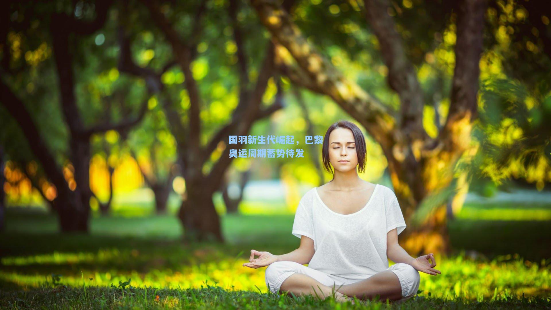 国羽新生代崛起，巴黎奥运周期蓄势待发