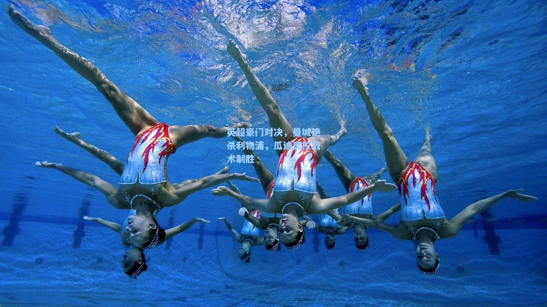 英超豪门对决，曼城绝杀利物浦，瓜迪奥拉战术制胜