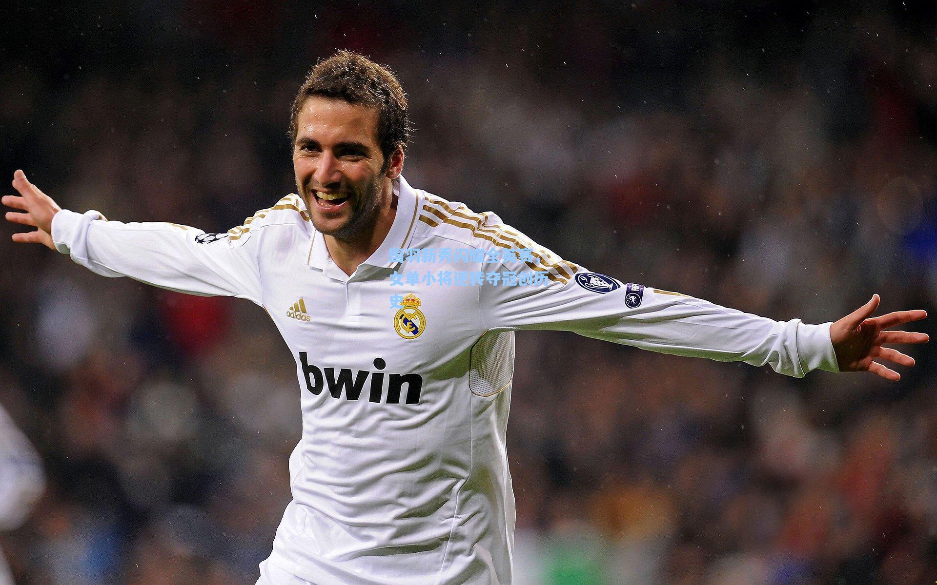 国羽新秀闪耀全英赛，女单小将逆转夺冠创历史