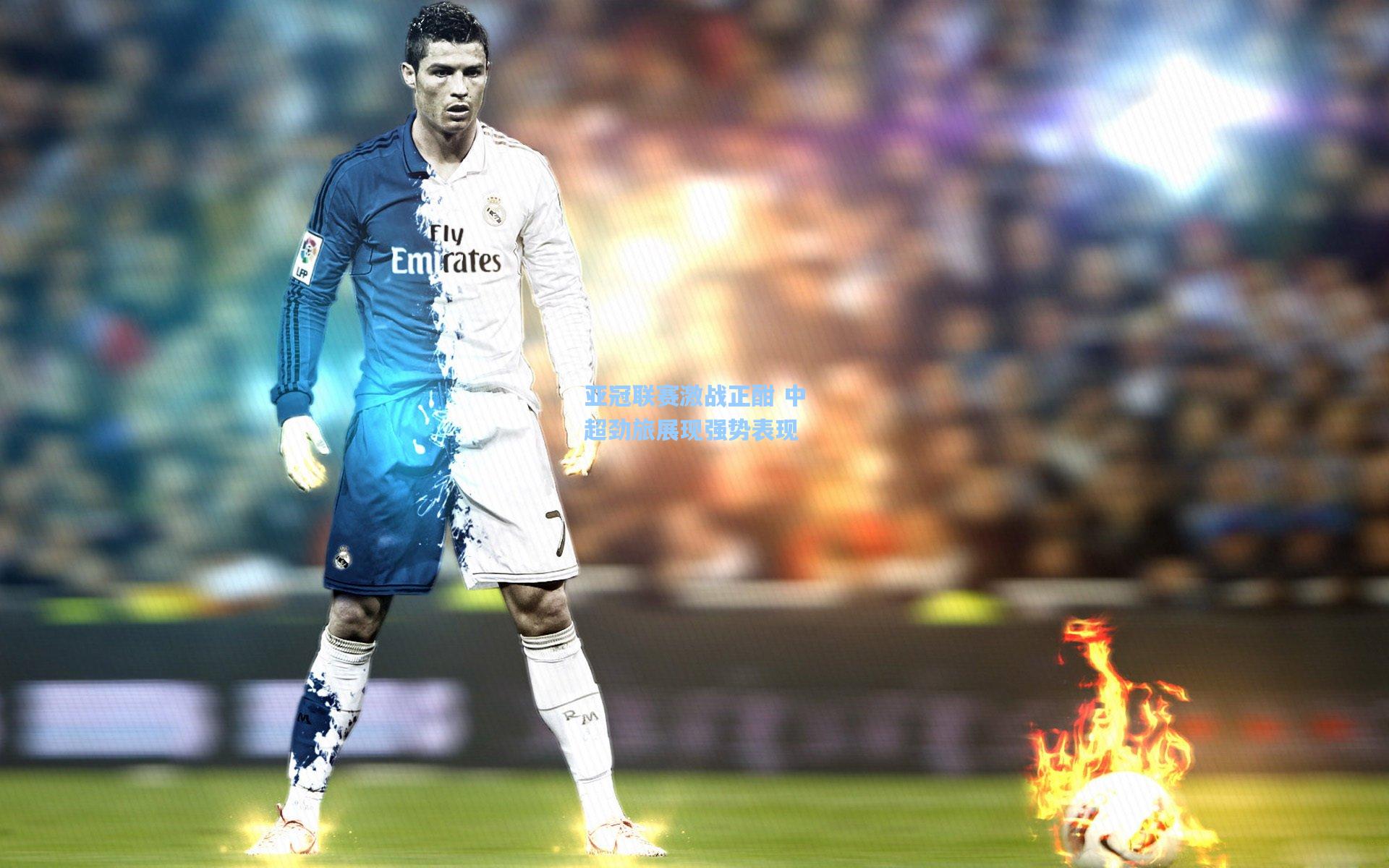 亚冠联赛激战正酣 中超劲旅展现强势表现