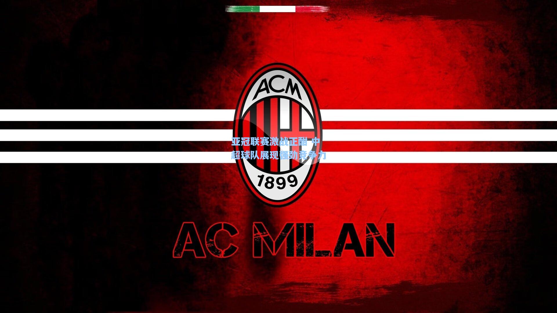 亚冠联赛激战正酣 中超球队展现强劲竞争力