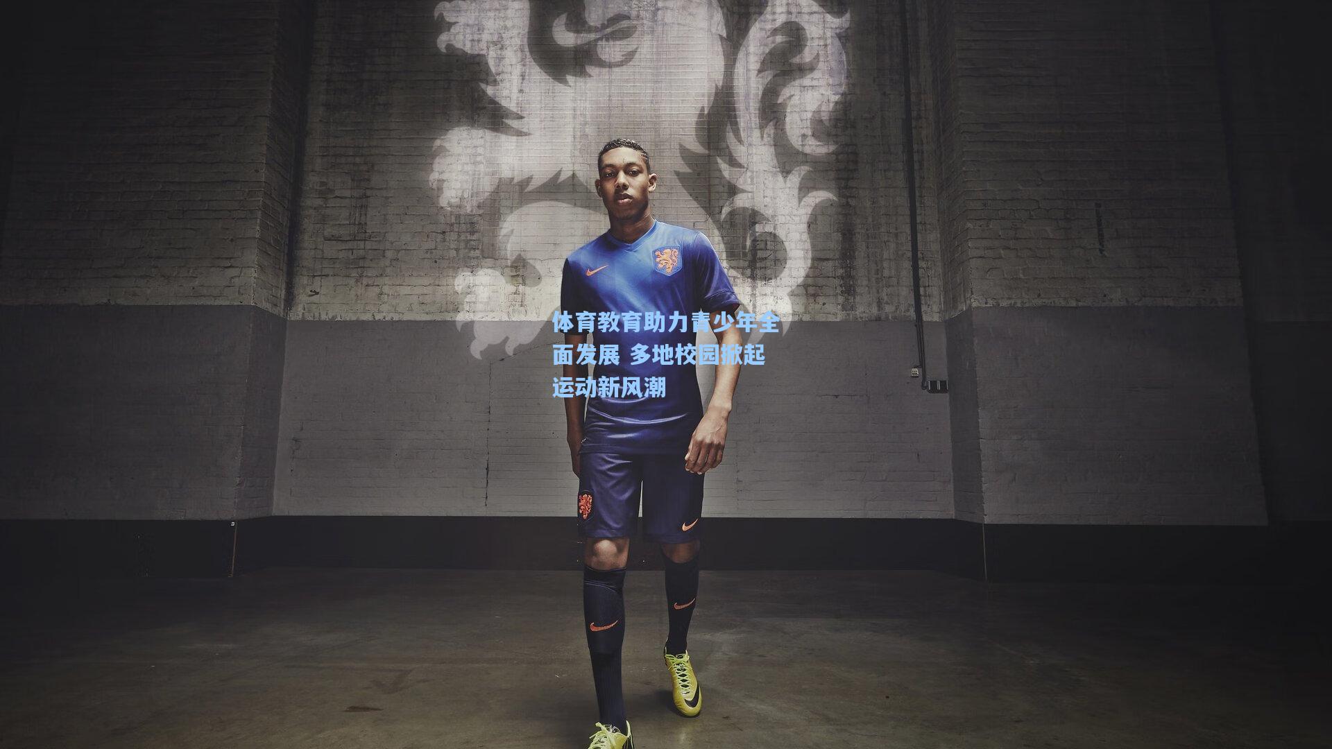 体育教育助力青少年全面发展 多地校园掀起运动新风潮