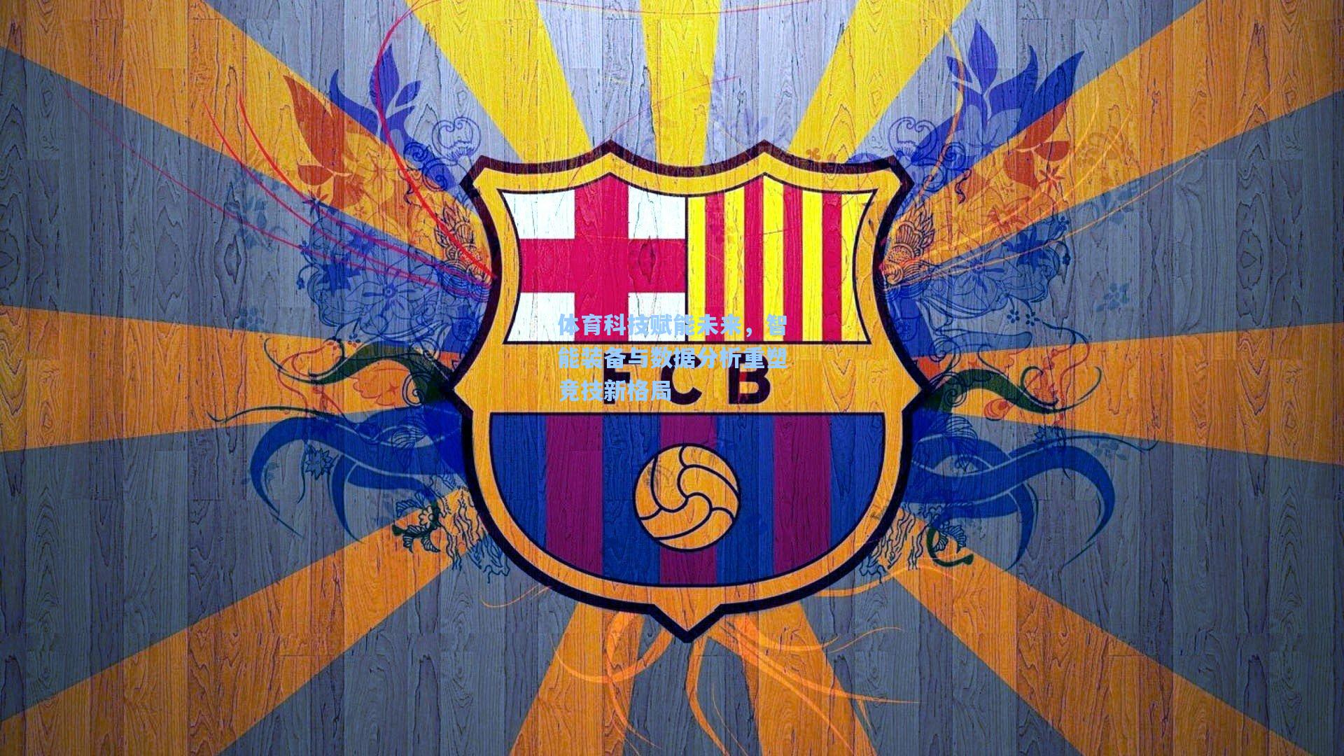 体育科技赋能未来，智能装备与数据分析重塑竞技新格局