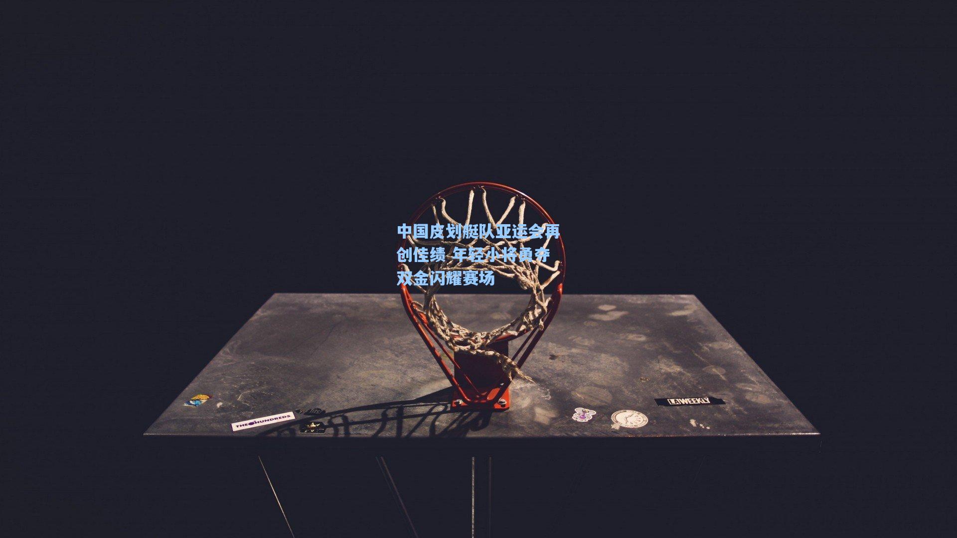 中国皮划艇队亚运会再创佳绩 年轻小将勇夺双金闪耀赛场