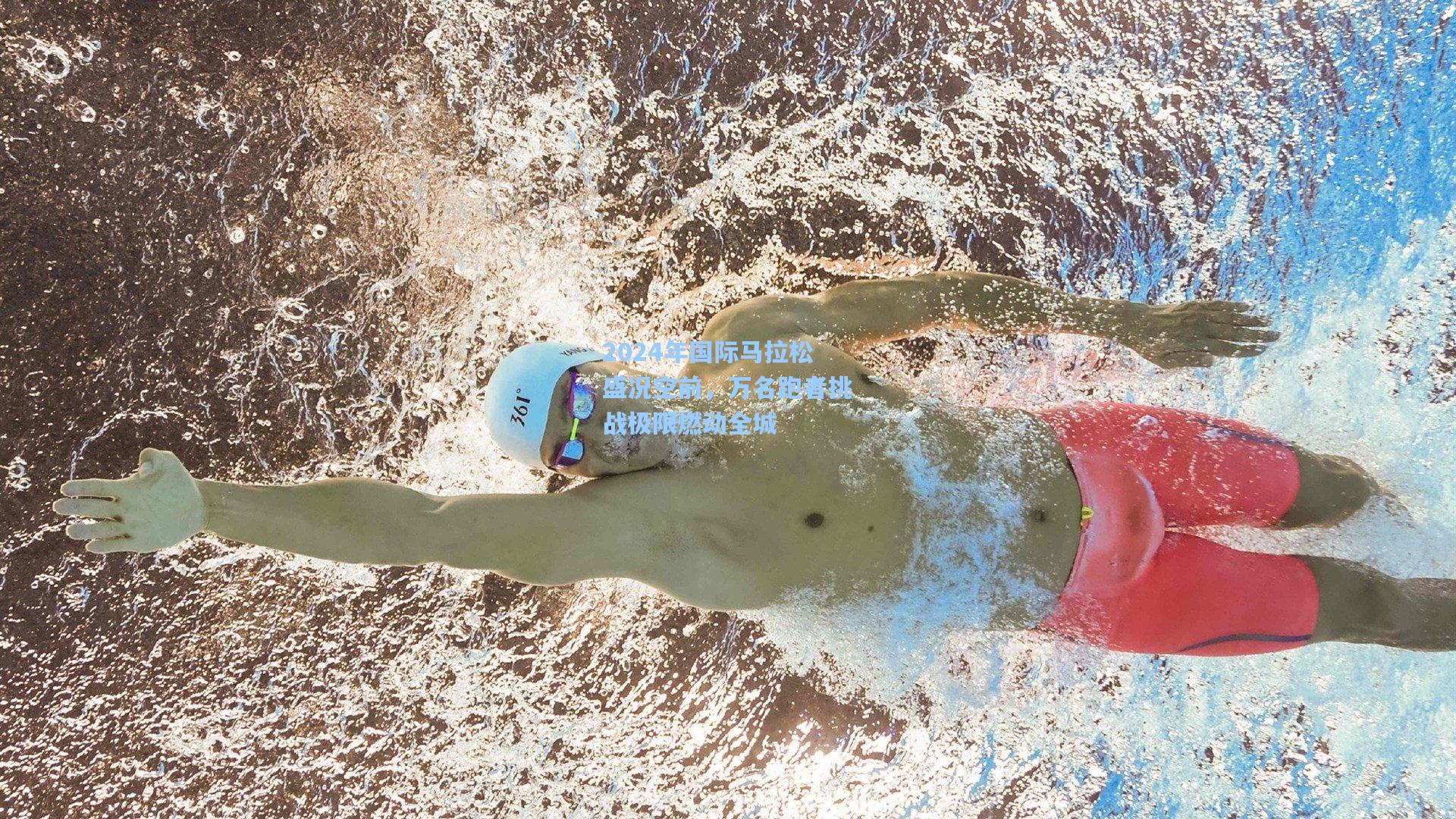 2024年国际马拉松盛况空前，万名跑者挑战极限燃动全城