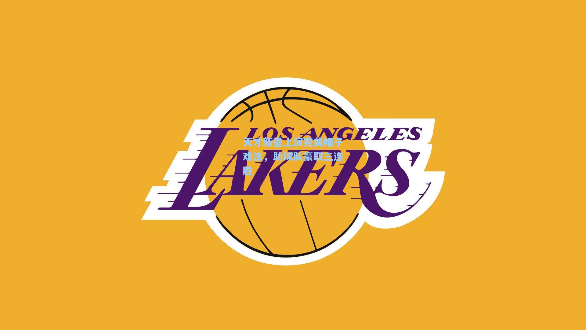 天才新星上演完美帽子戏法，助球队豪取三连胜