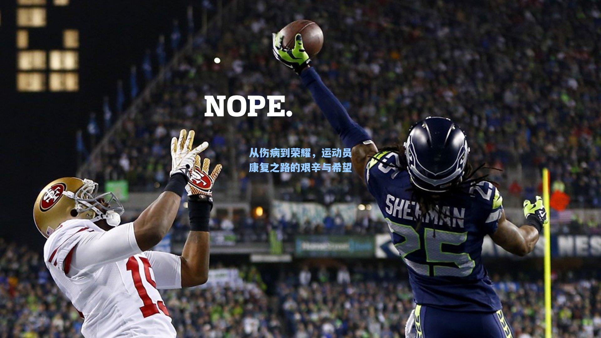 从伤病到荣耀，运动员康复之路的艰辛与希望
