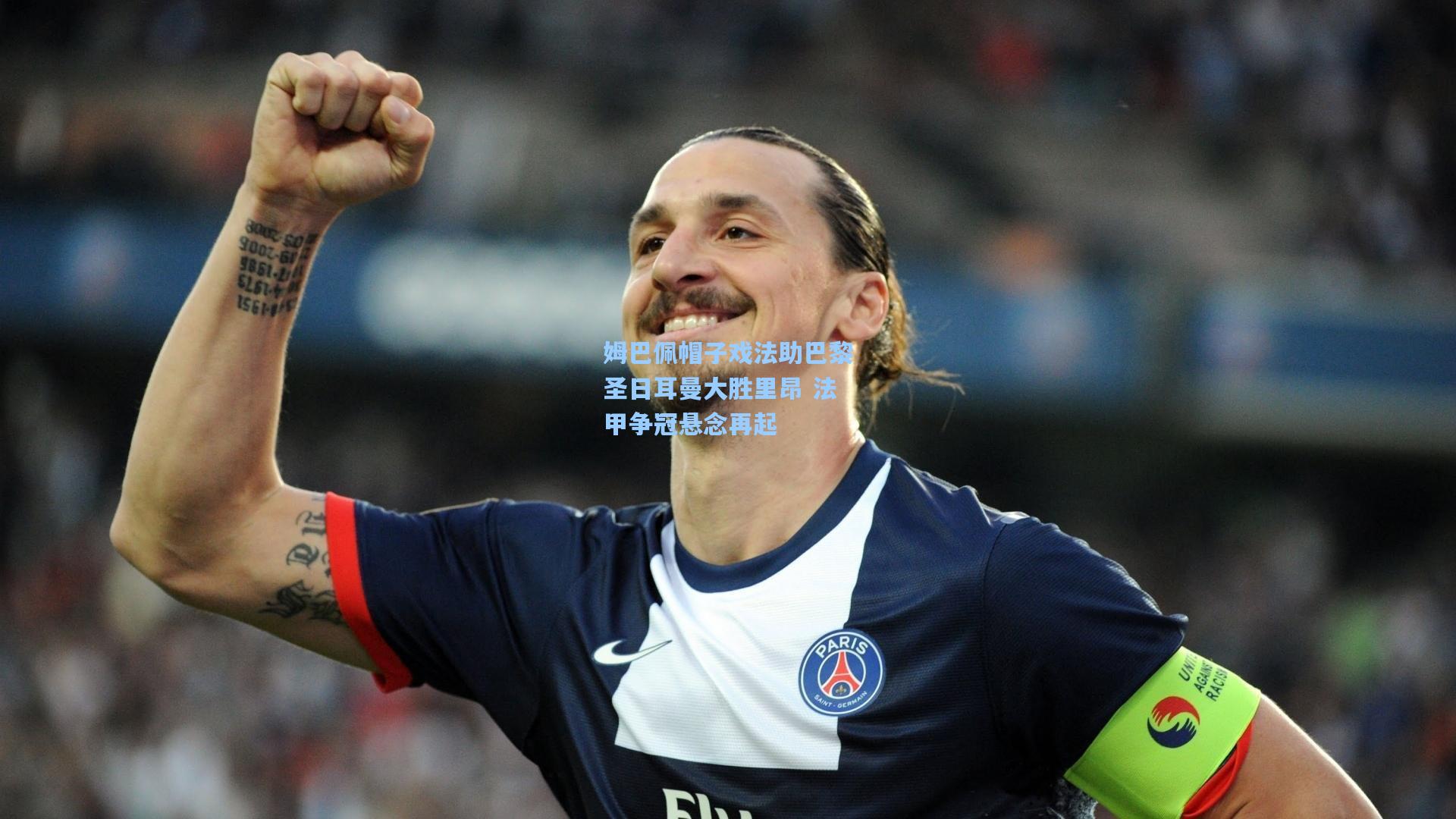 姆巴佩帽子戏法助巴黎圣日耳曼大胜里昂 法甲争冠悬念再起