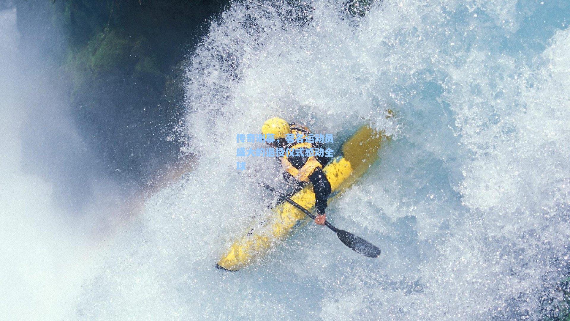 传奇谢幕，著名运动员盛大的退役仪式感动全球