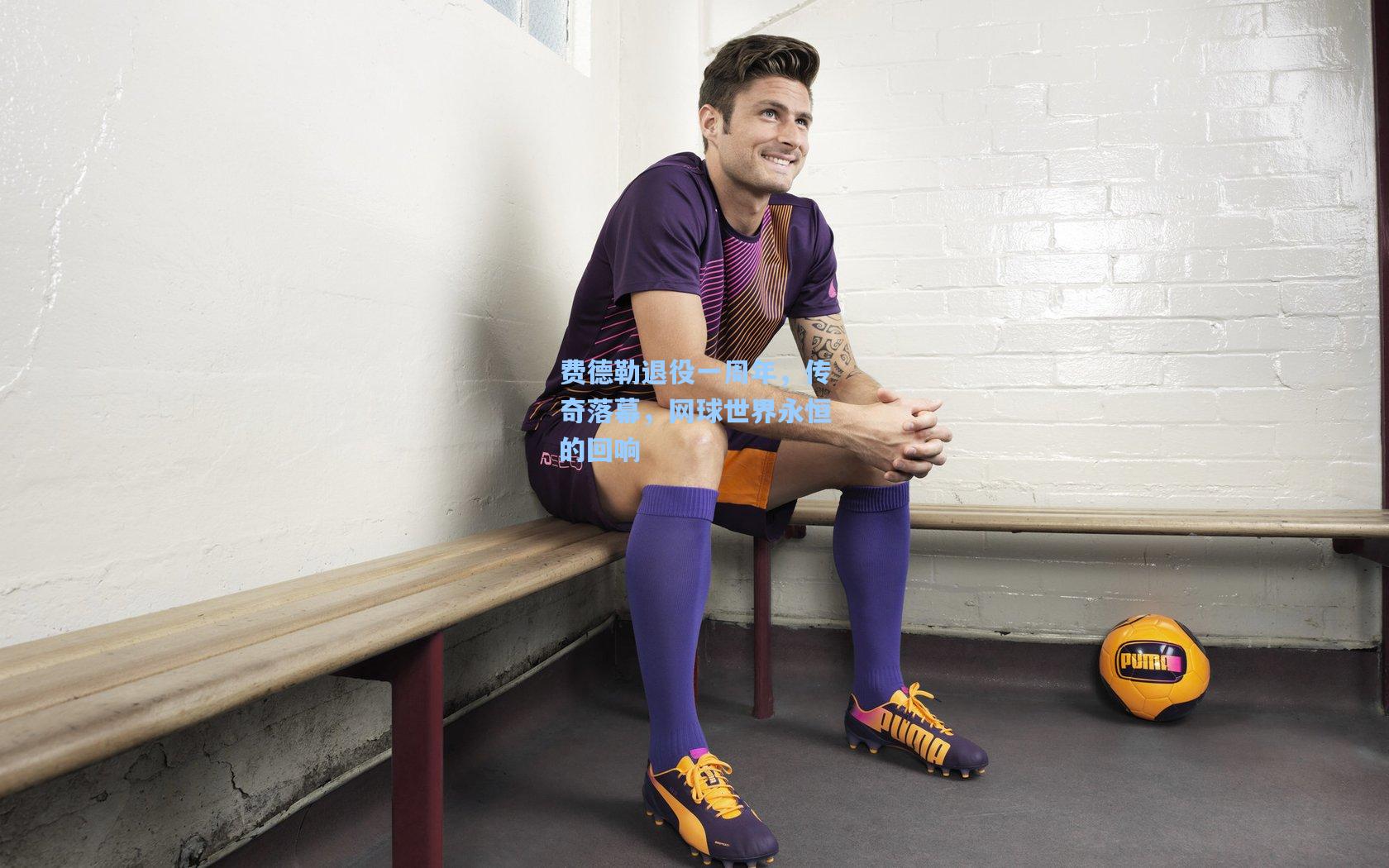 费德勒退役一周年，传奇落幕，网球世界永恒的回响