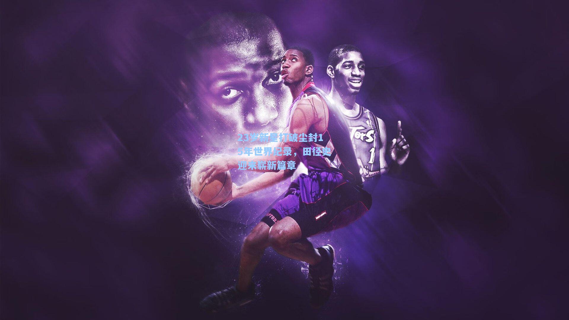 23岁新星打破尘封15年世界纪录，田径史迎来崭新篇章