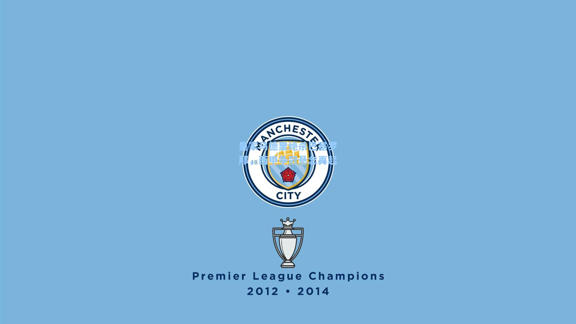 皇家马德里绝杀巴塞罗那，西甲争冠悬念再起