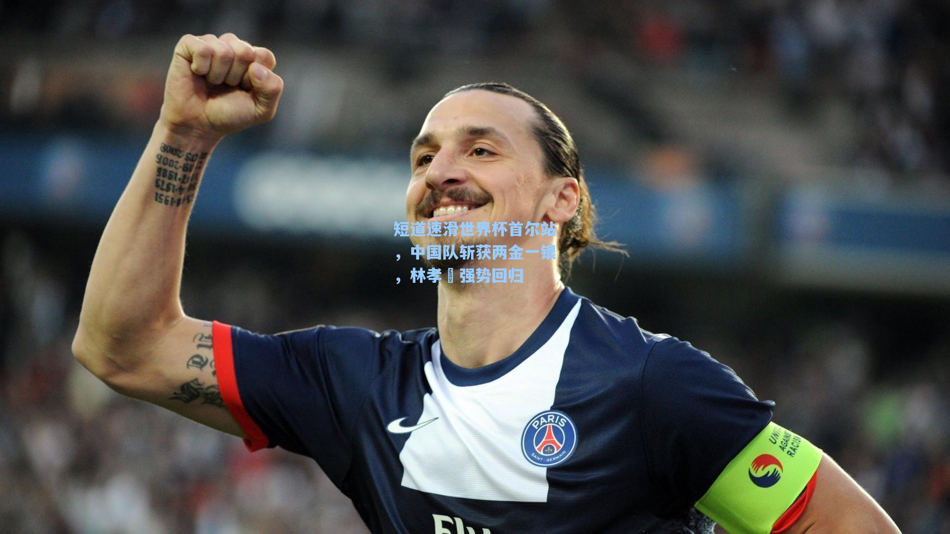 短道速滑世界杯首尔站，中国队斩获两金一银，林孝埈强势回归