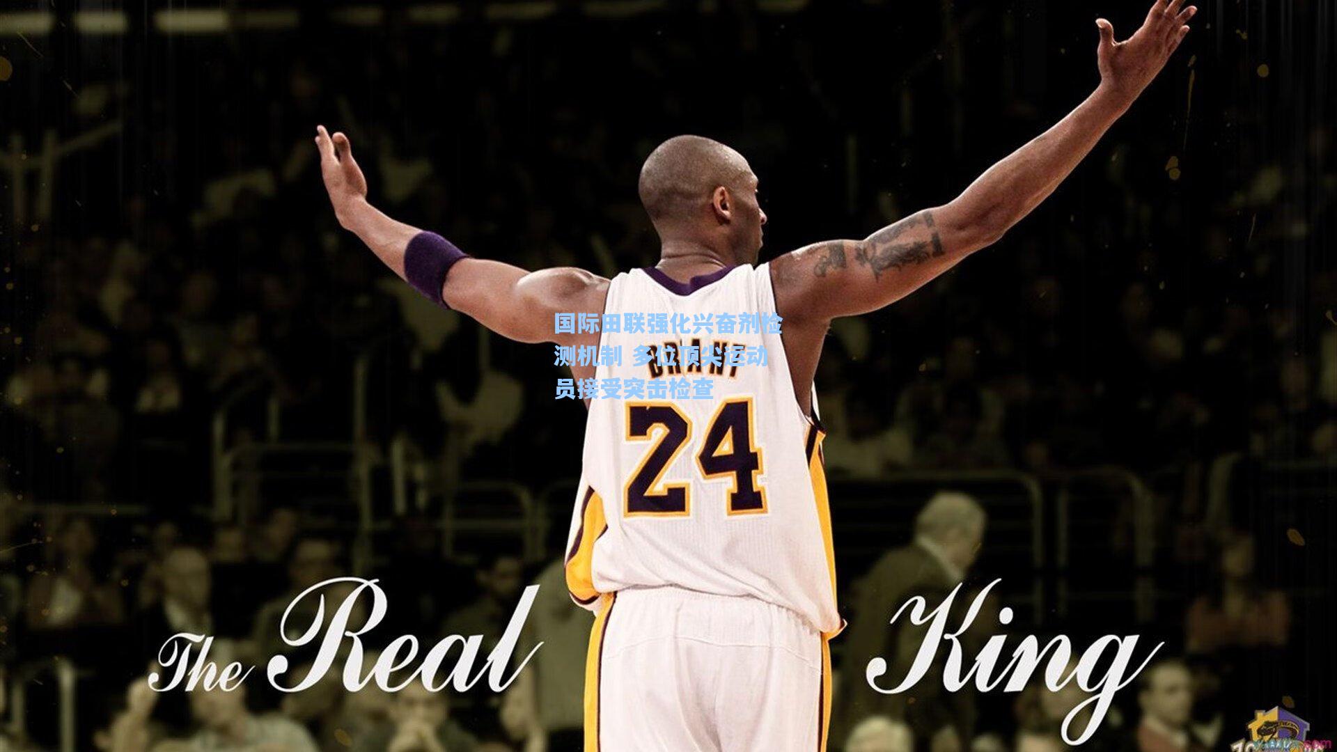 国际田联强化兴奋剂检测机制 多位顶尖运动员接受突击检查