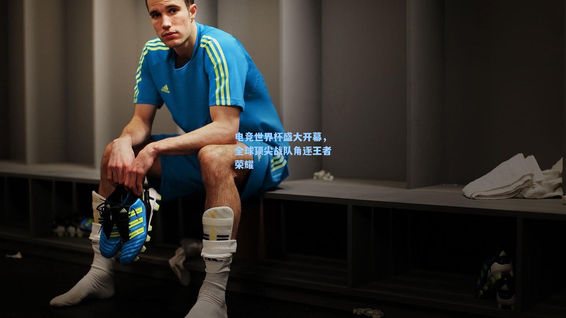 电竞世界杯盛大开幕，全球顶尖战队角逐王者荣耀