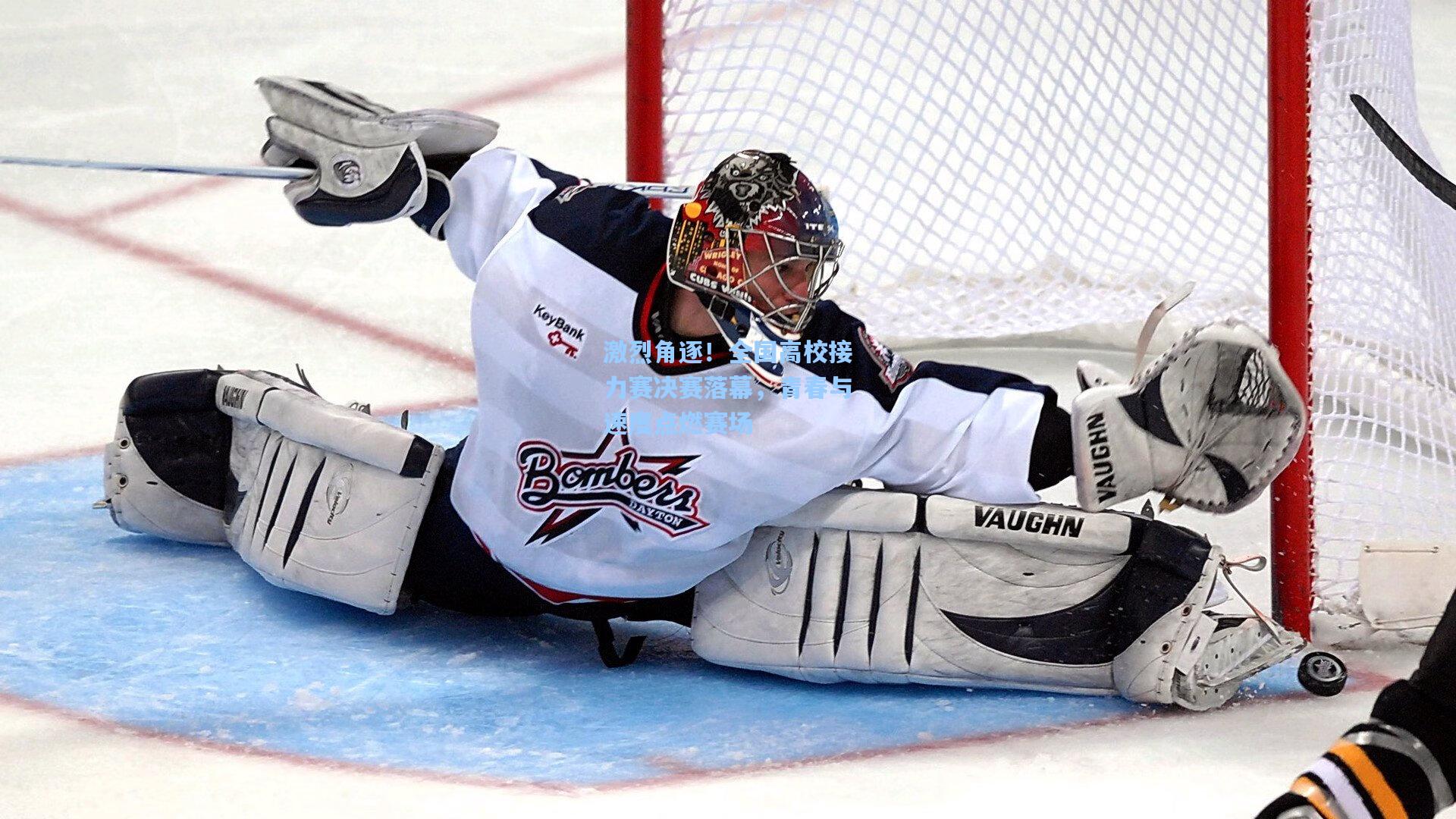 激烈角逐！全国高校接力赛决赛落幕，青春与速度点燃赛场