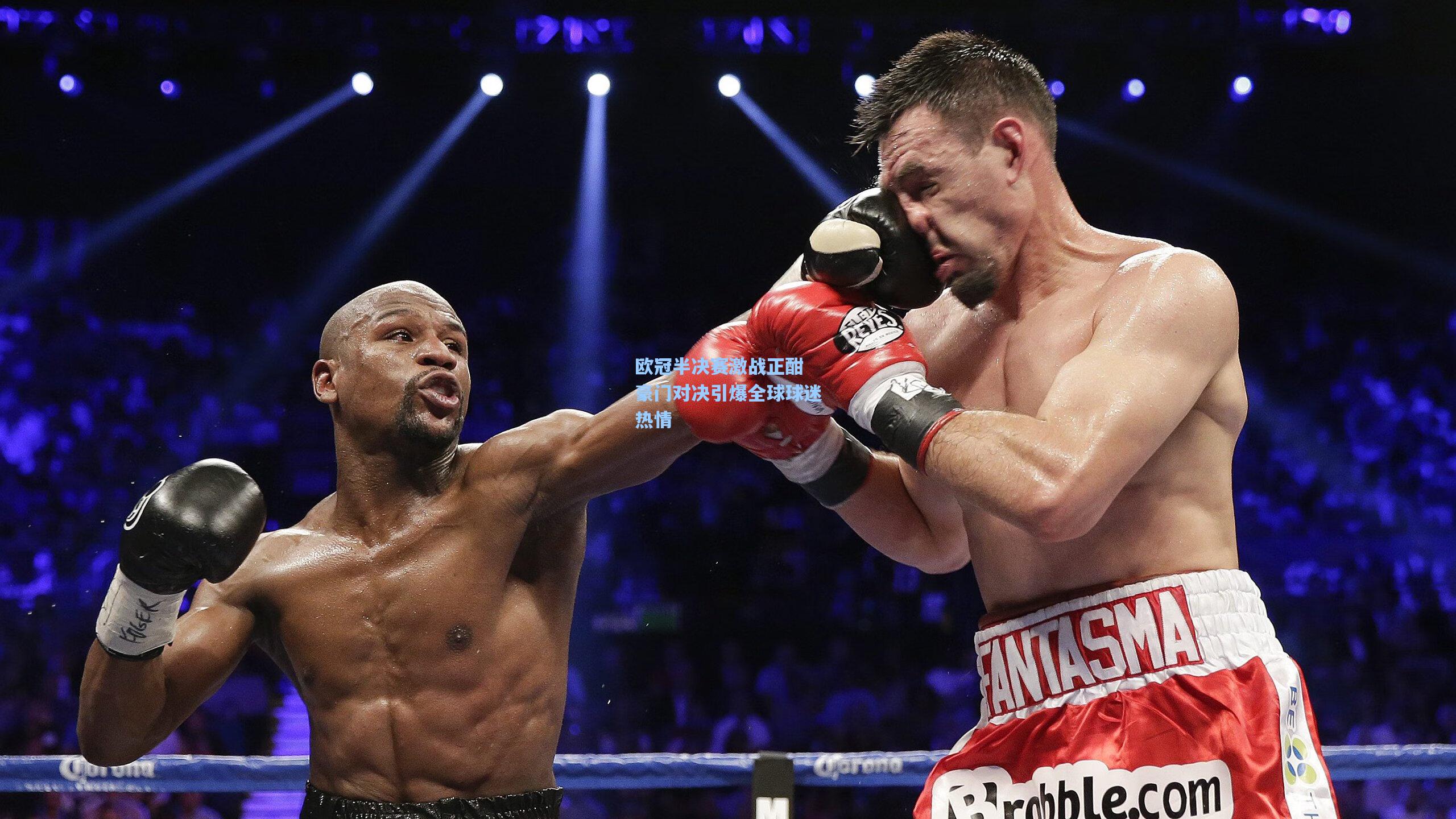 欧冠半决赛激战正酣 豪门对决引爆全球球迷热情