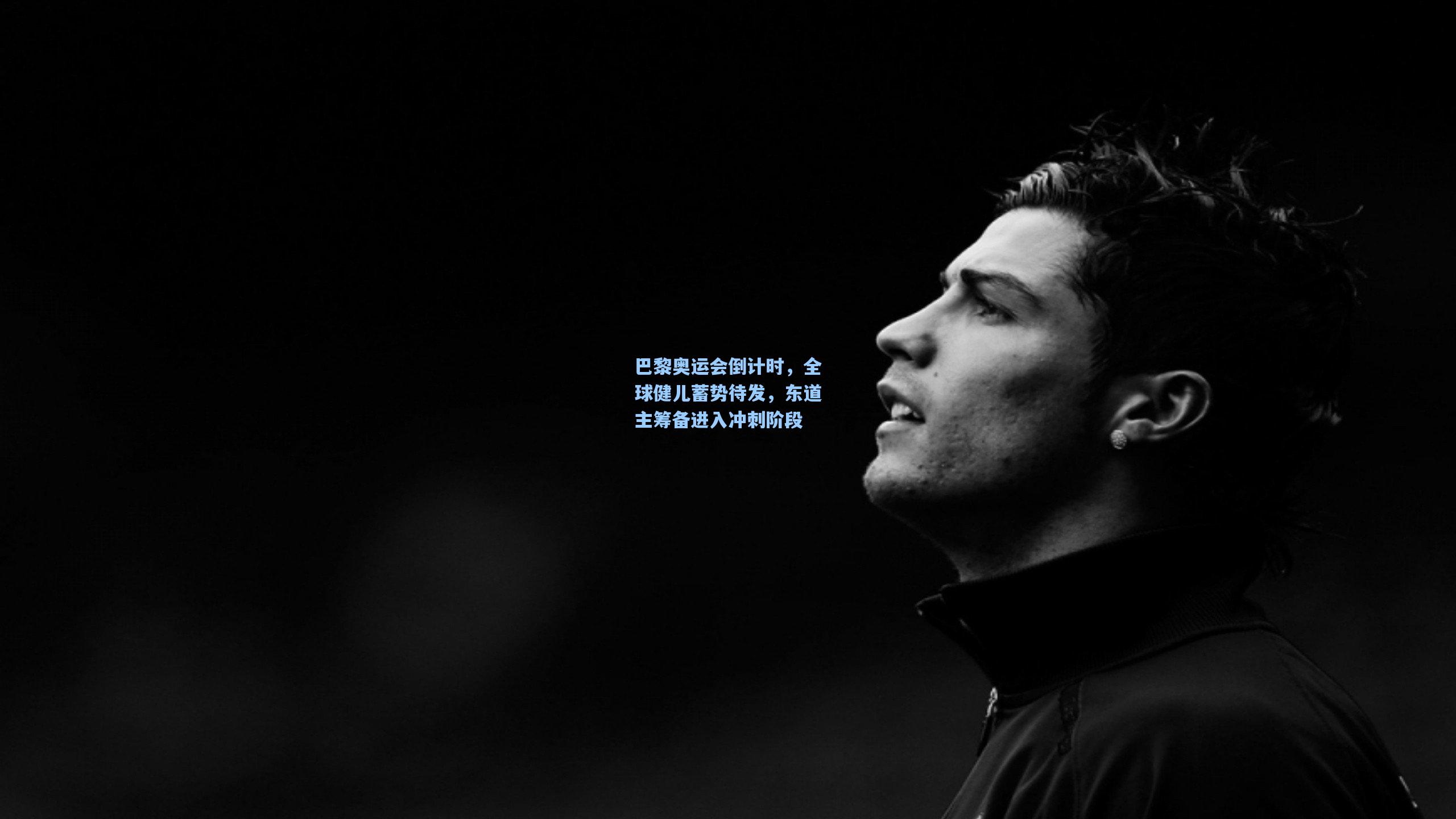 巴黎奥运会倒计时，全球健儿蓄势待发，东道主筹备进入冲刺阶段